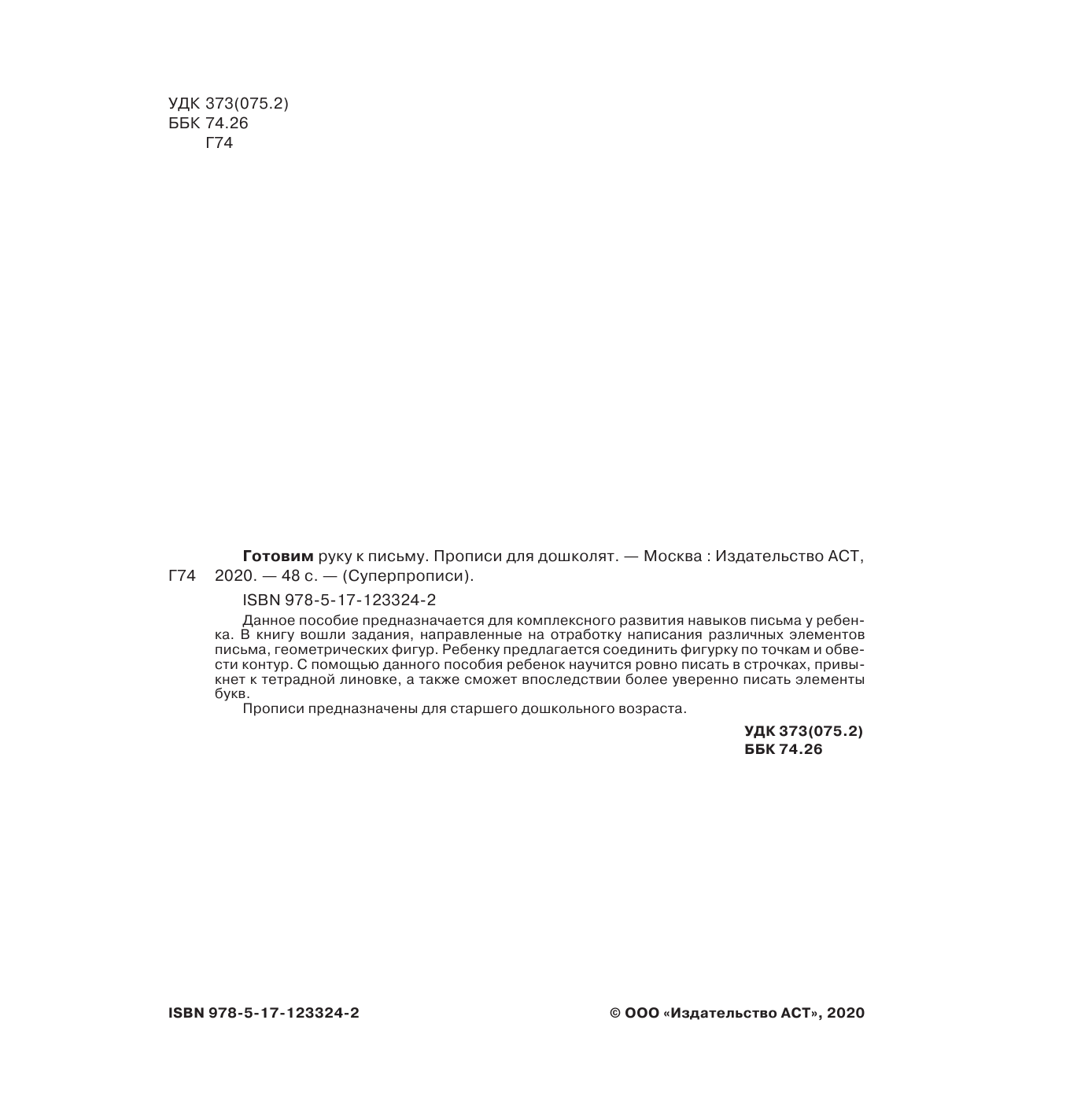  Готовим руку к письму. Прописи для дошколят - страница 1