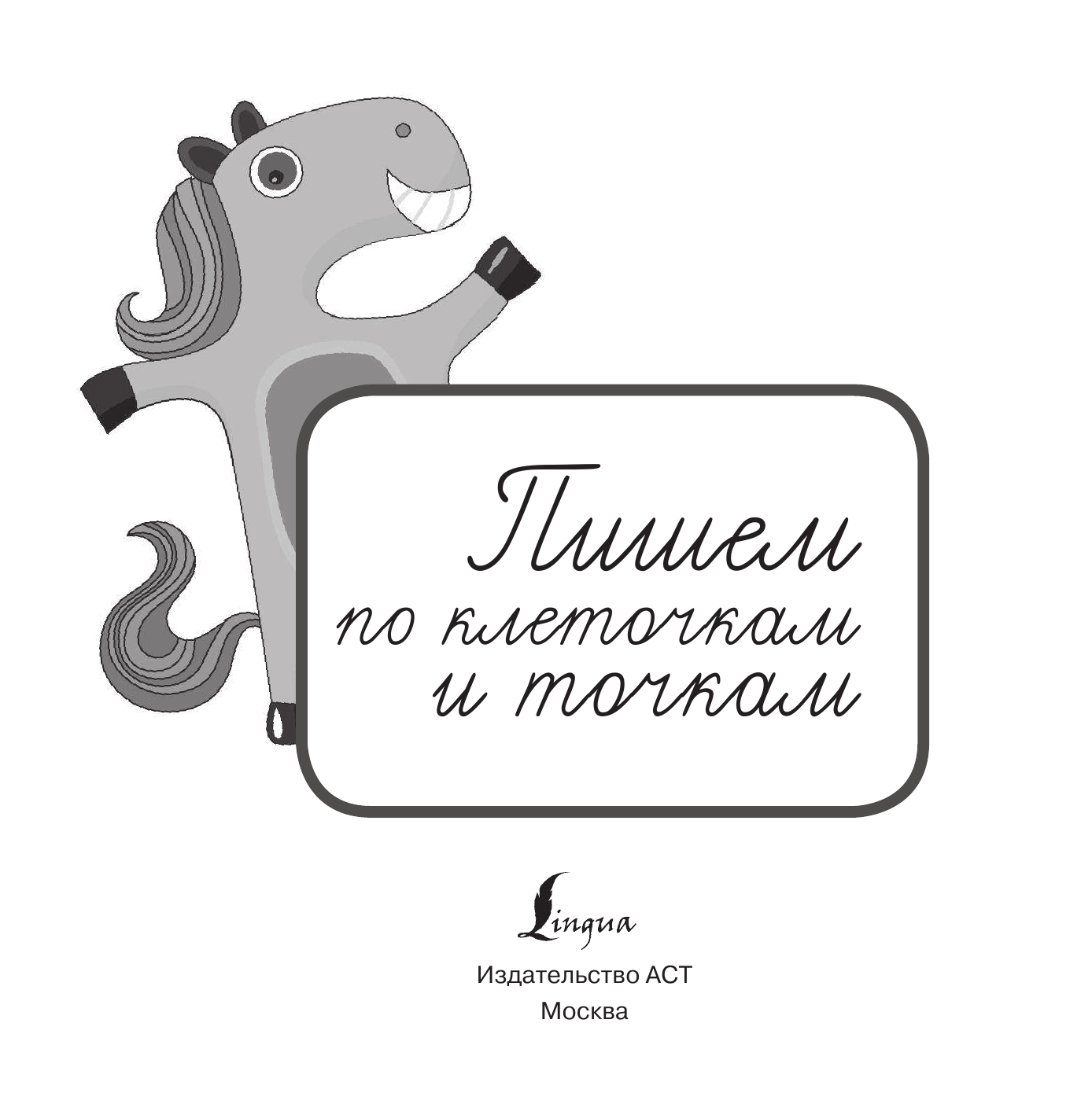  Пишем по клеточкам и точкам - страница 2