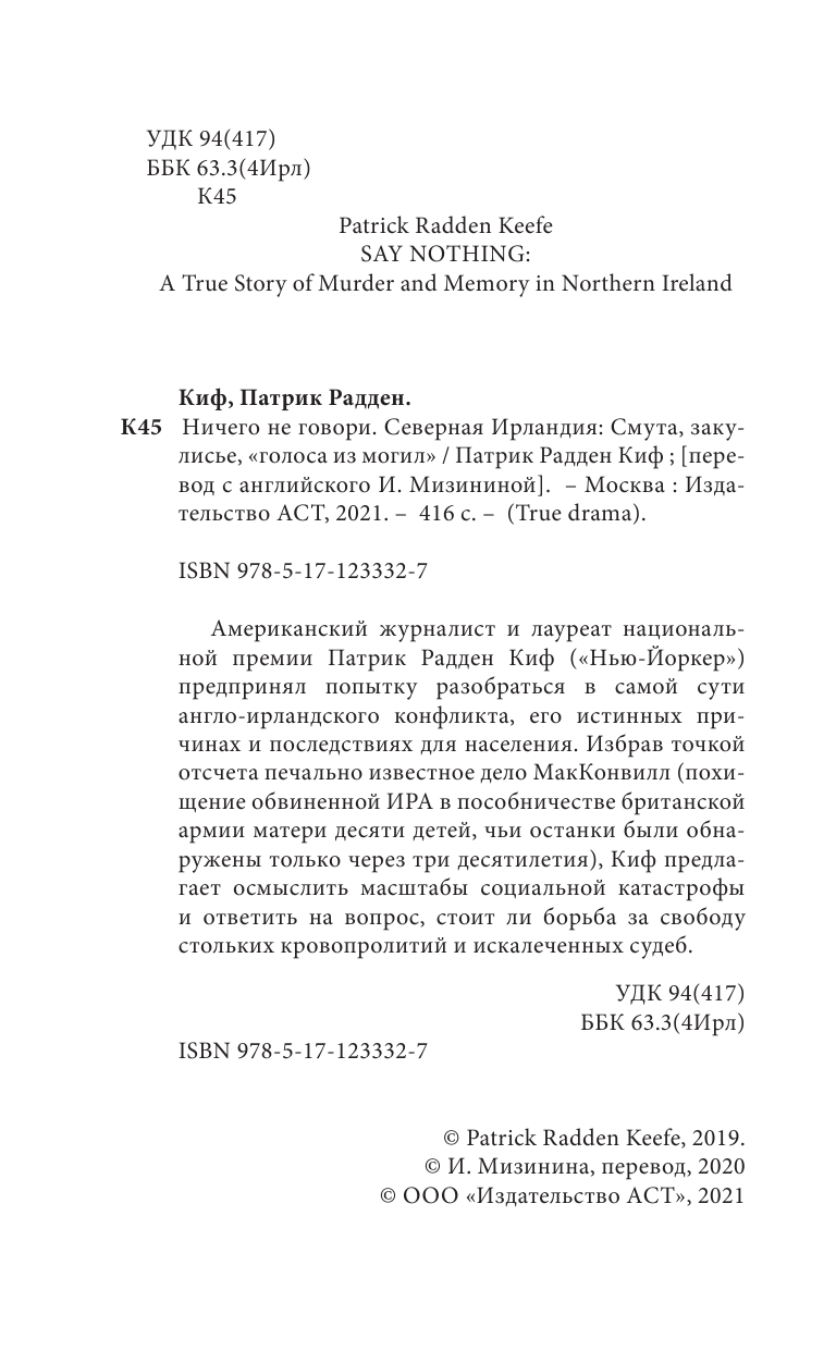 Радден Киф Патрик Ничего не говори. Северная Ирландия: Смута, закулисье, «голоса из могил» - страница 3