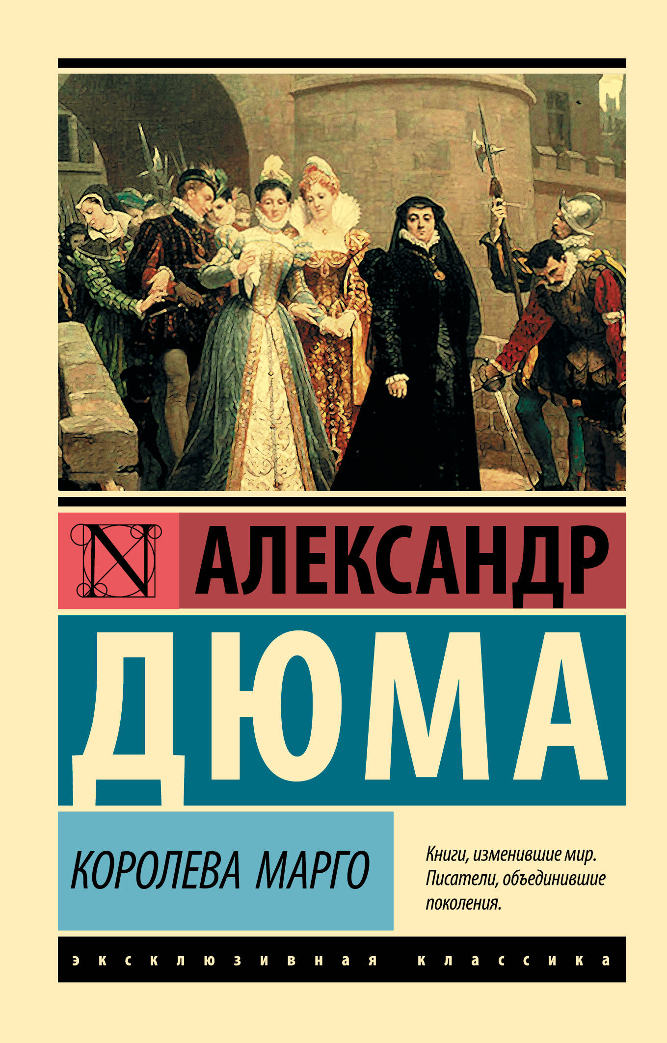 Дюма Александр Королева Марго - страница 0