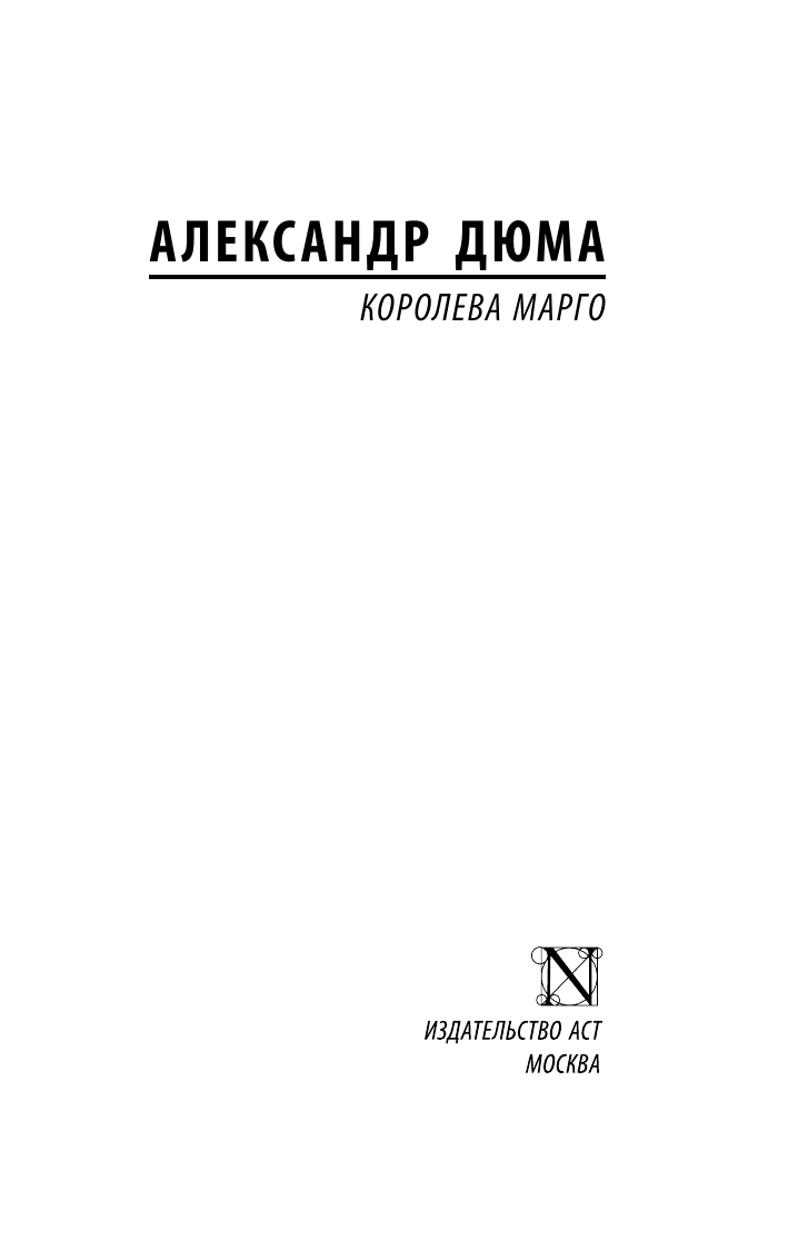 Дюма Александр Королева Марго - страница 3