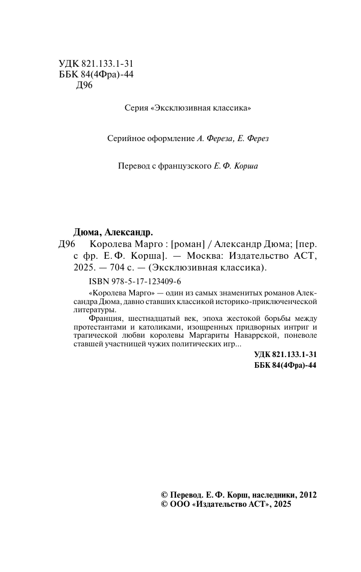 Дюма Александр Королева Марго - страница 4