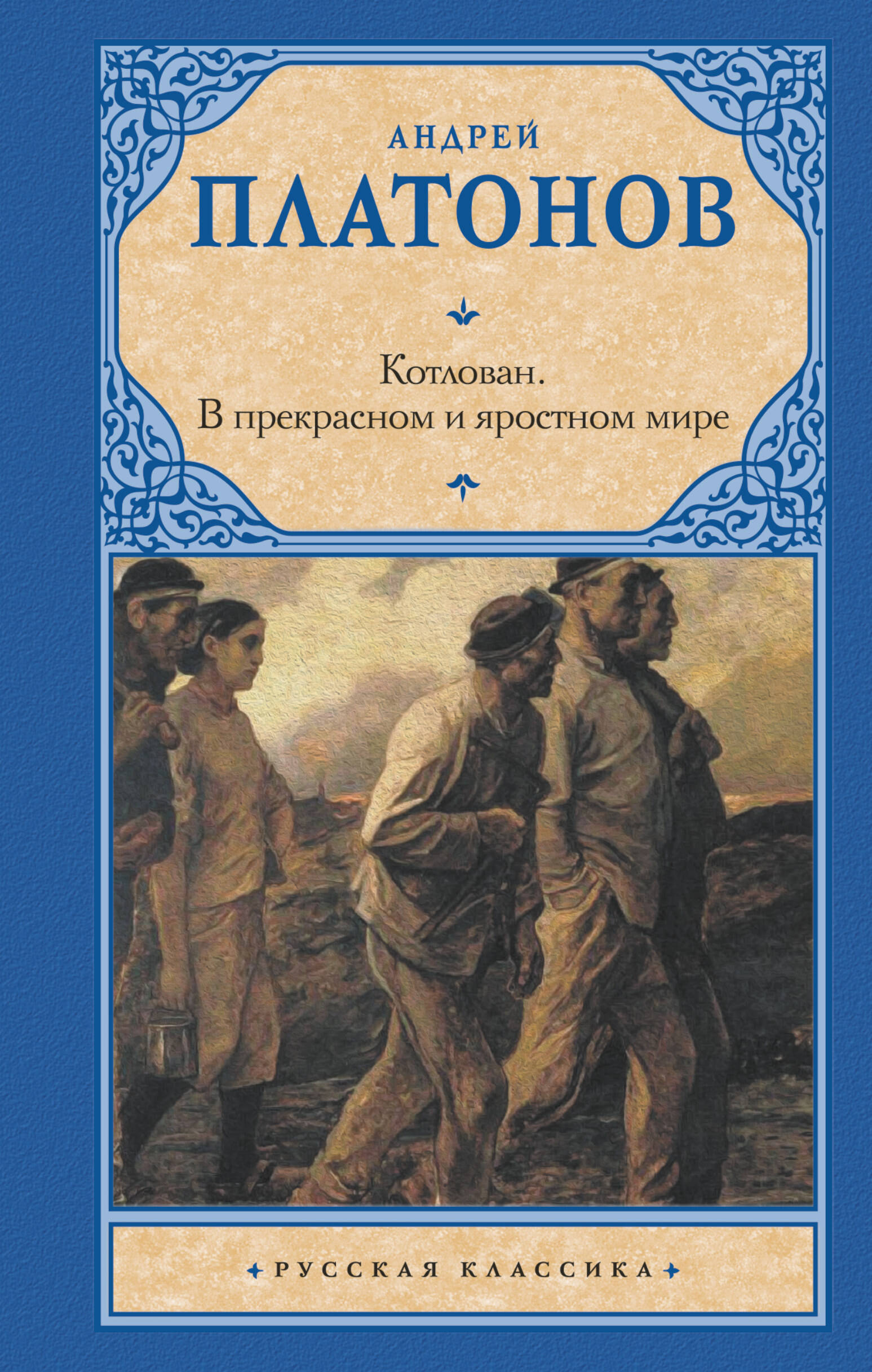 Платонов Андрей Платонович Котлован. В прекрасном и яростном мире - страница 0
