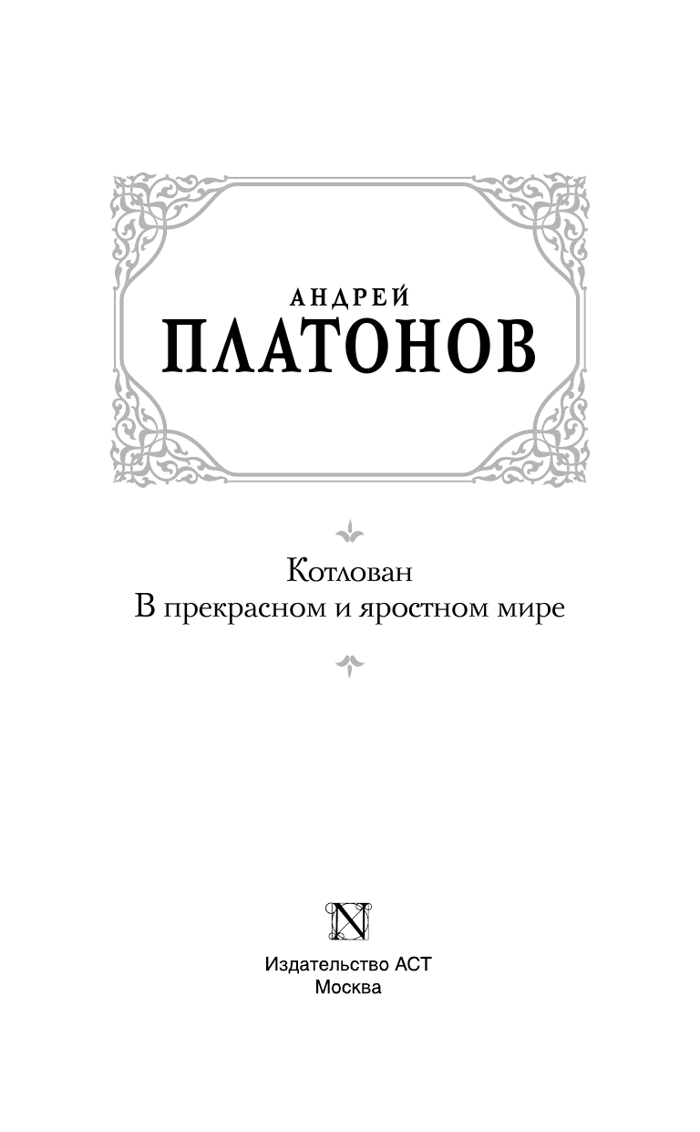 Платонов Андрей Платонович Котлован. В прекрасном и яростном мире - страница 4