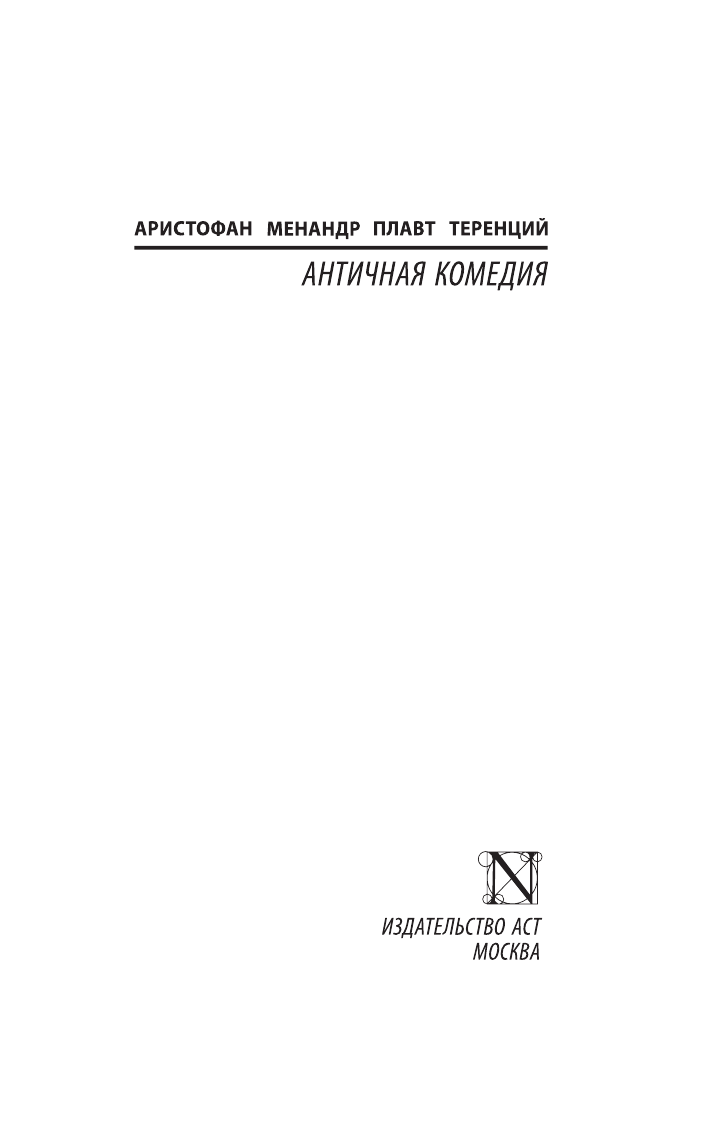 Апт Соломон Константинович Античная комедия - страница 2