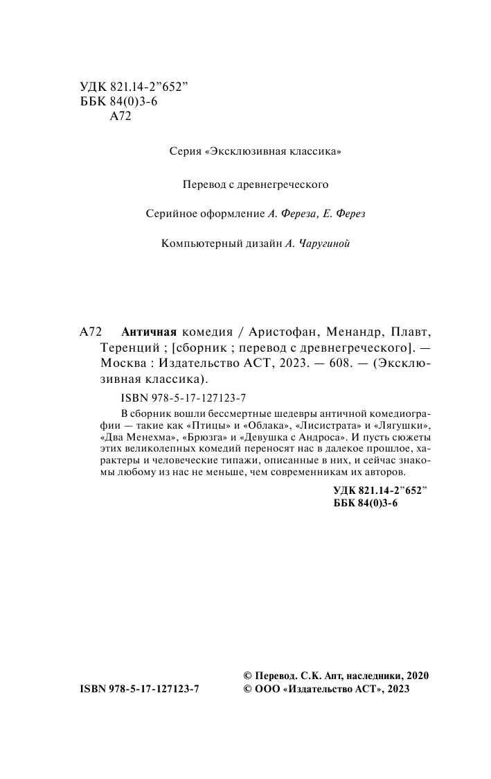Апт Соломон Константинович Античная комедия - страница 3
