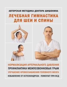 Шишонин Александр Юрьевич — Лечебная гимнастика для шеи и спины