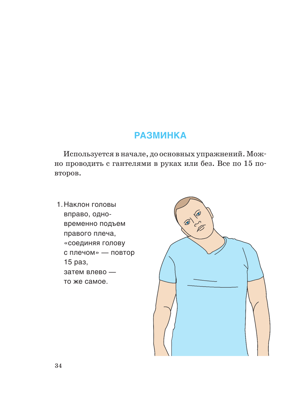 Шишонин Александр Юрьевич Лечебная гимнастика для шеи и спины - страница 4