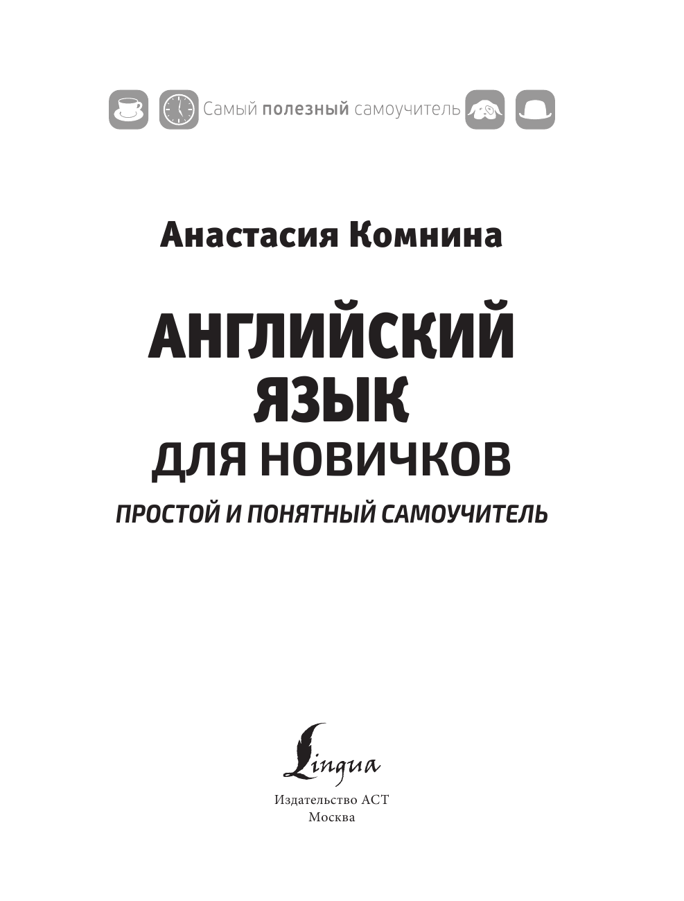 Комнина А. А. Английский для новичков. Простой и понятный самоучитель - страница 2