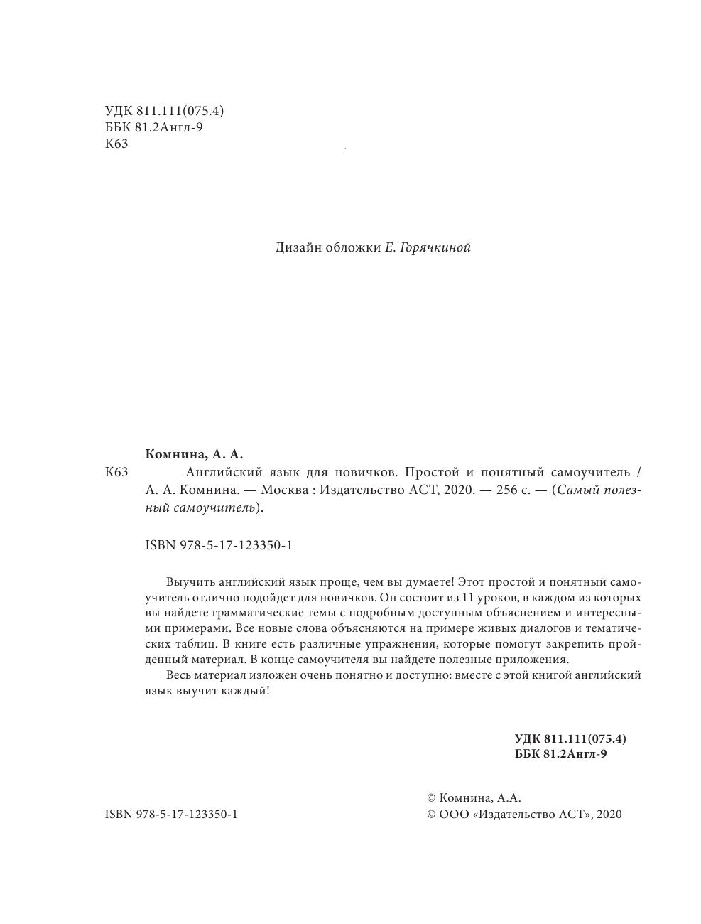 Комнина А. А. Английский для новичков. Простой и понятный самоучитель - страница 3