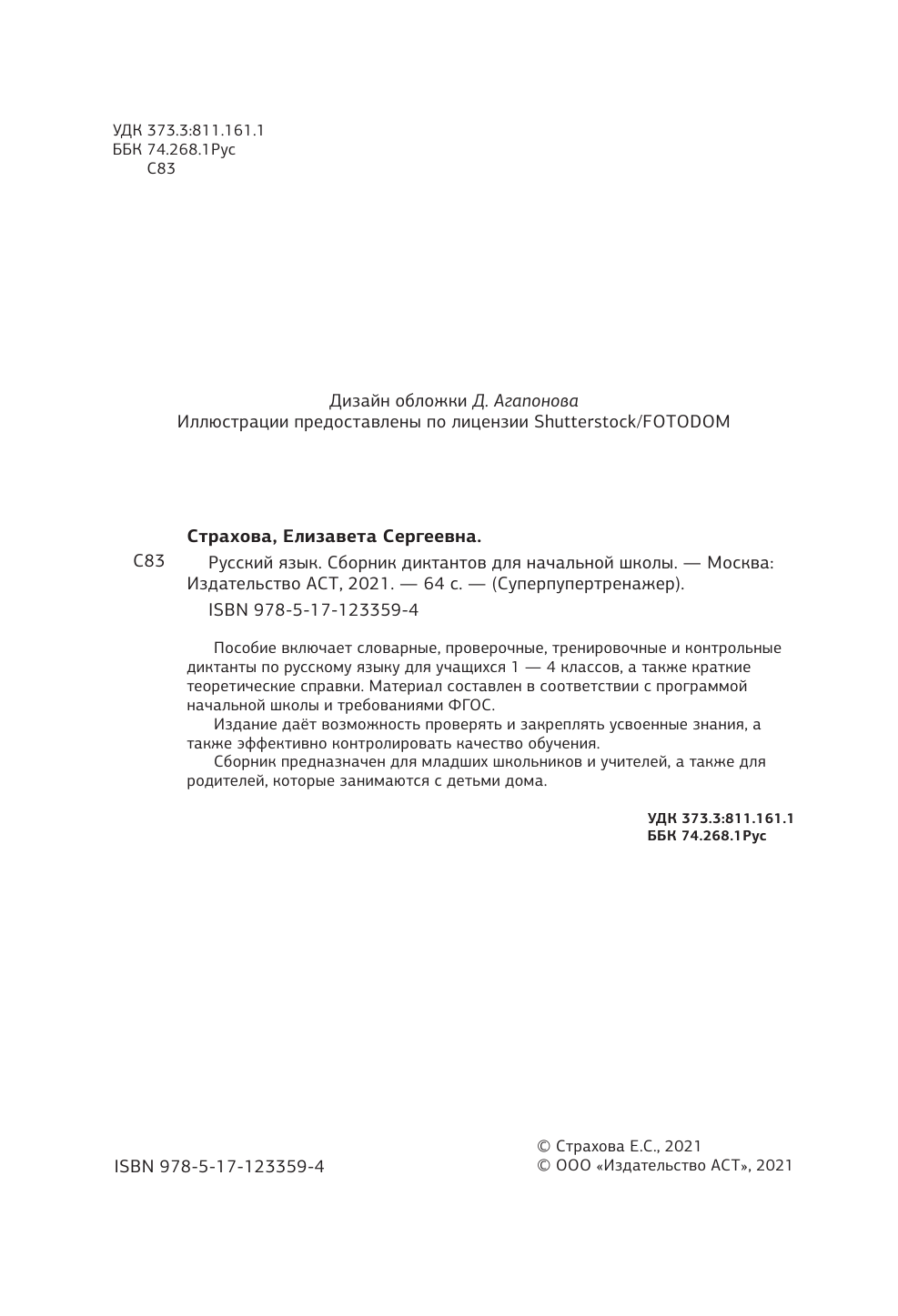 Страхова Елизавета Сергеевна Русский язык. Сборник диктантов для начальной школы - страница 1