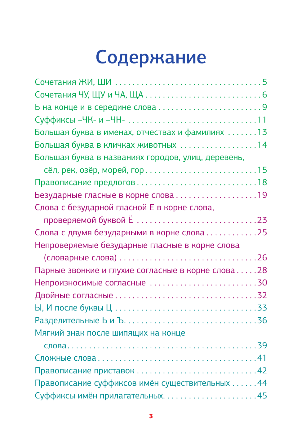 Страхова Елизавета Сергеевна Русский язык. Сборник диктантов для начальной школы - страница 2