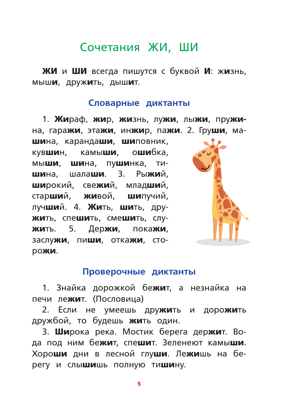 Страхова Елизавета Сергеевна Русский язык. Сборник диктантов для начальной школы - страница 4