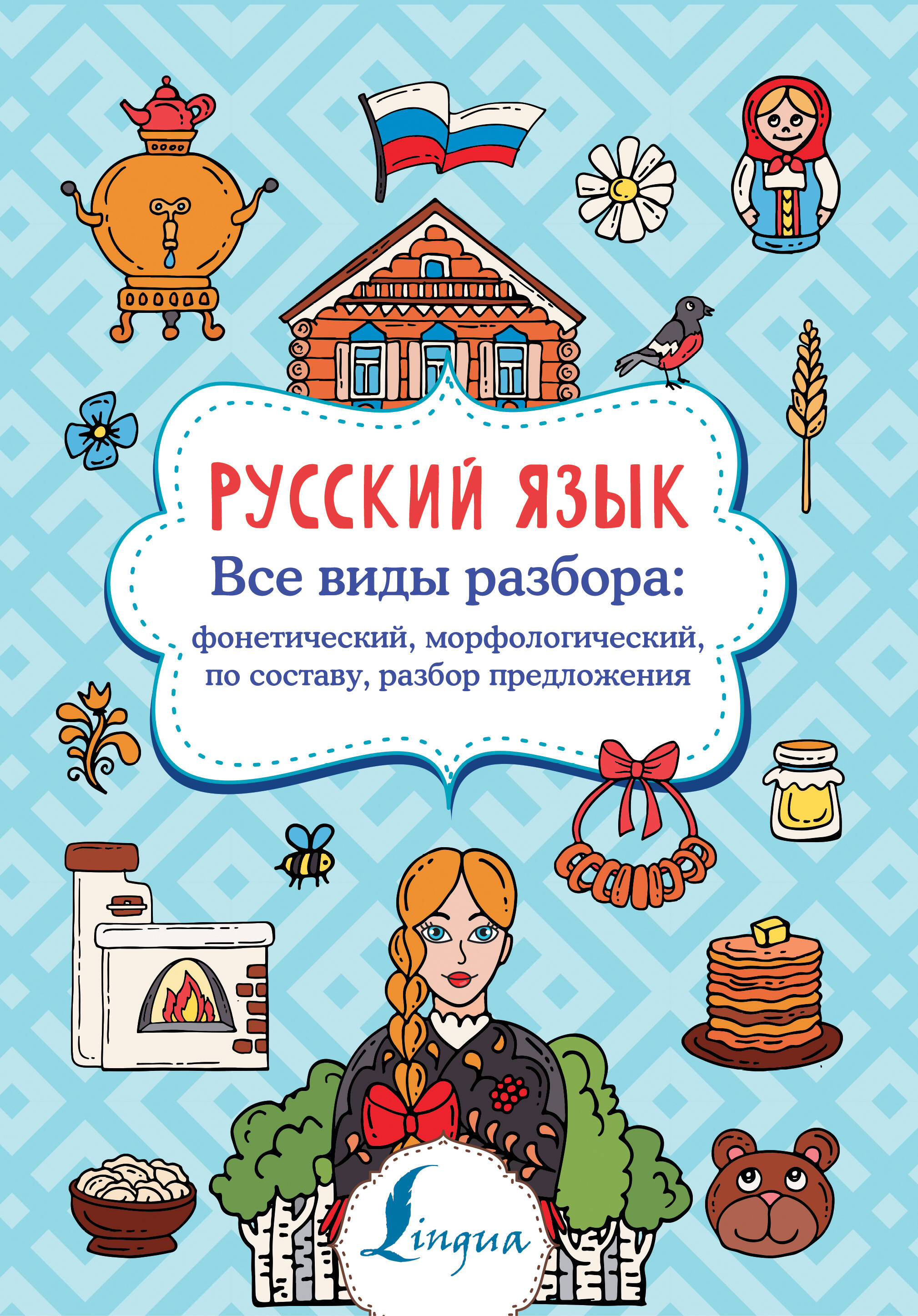 Алексеев Филипп Сергеевич Русский язык. Все виды разбора: фонетический, морфологический, по составу, разбор предложения - страница 0