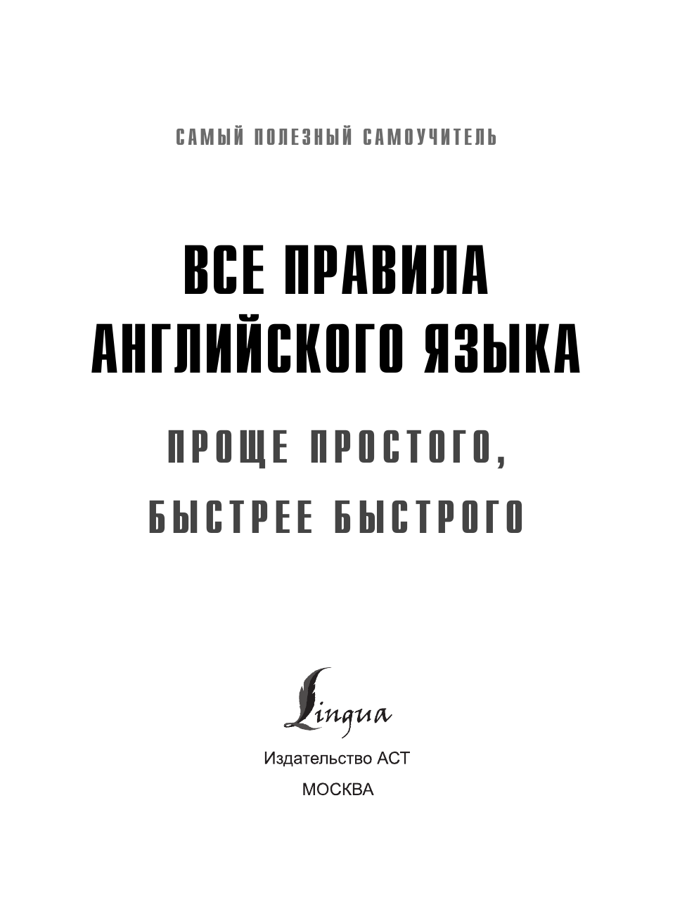 Матвеев Сергей Александрович Все правила английского языка. Проще простого, быстрее быстрого - страница 2