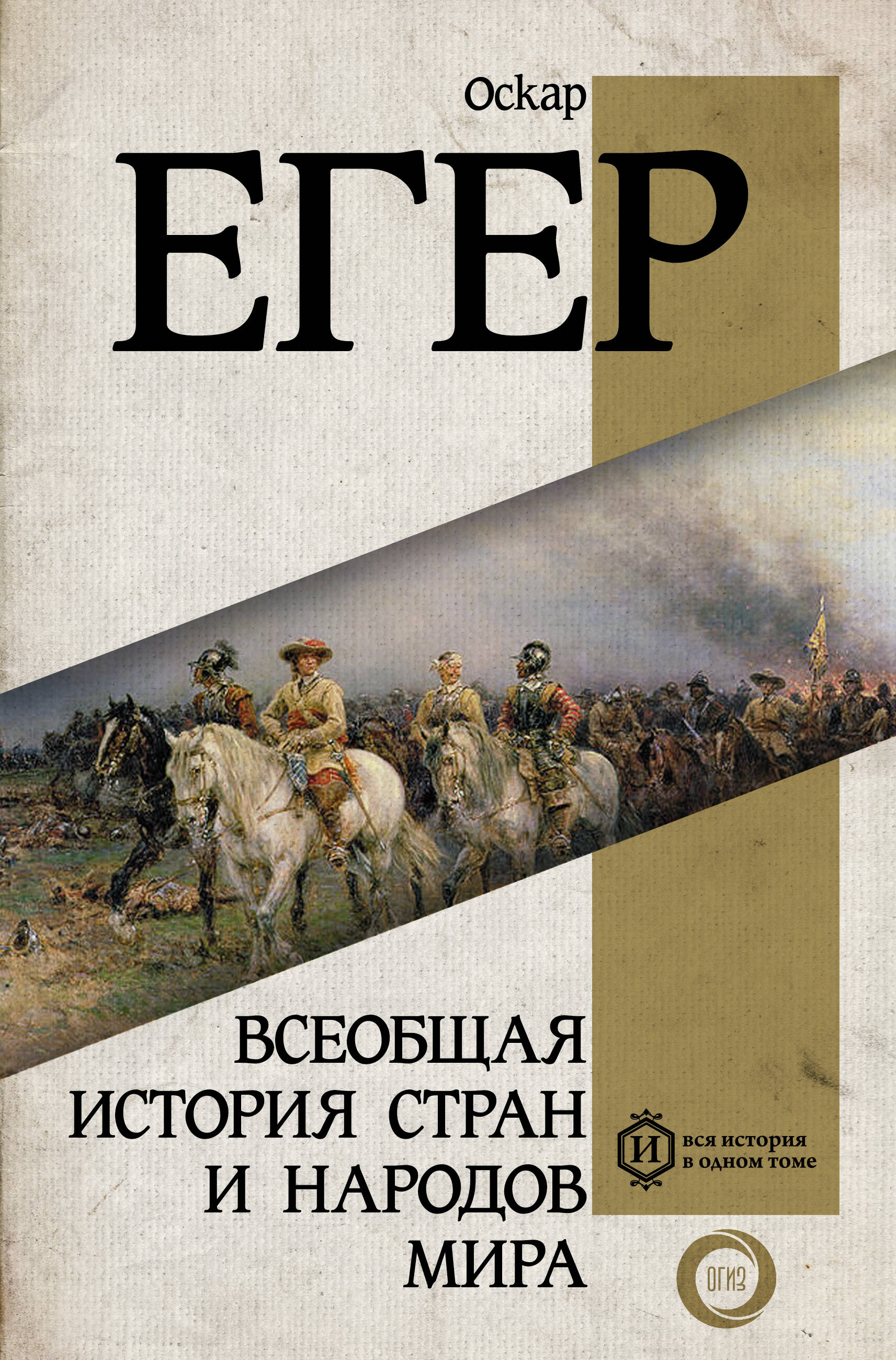 Егер Оскар Всеобщая история стран и народов мира - страница 0