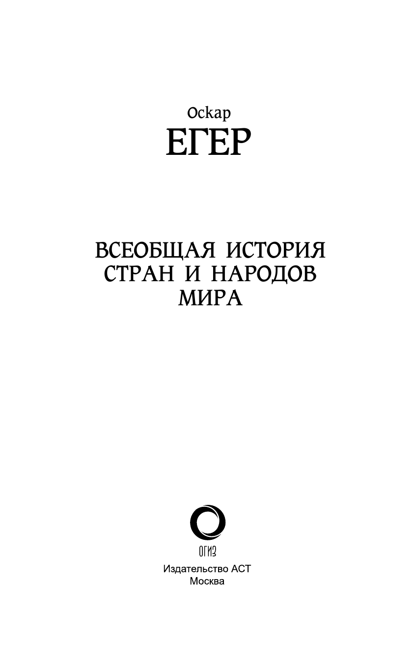 Егер Оскар Всеобщая история стран и народов мира - страница 4