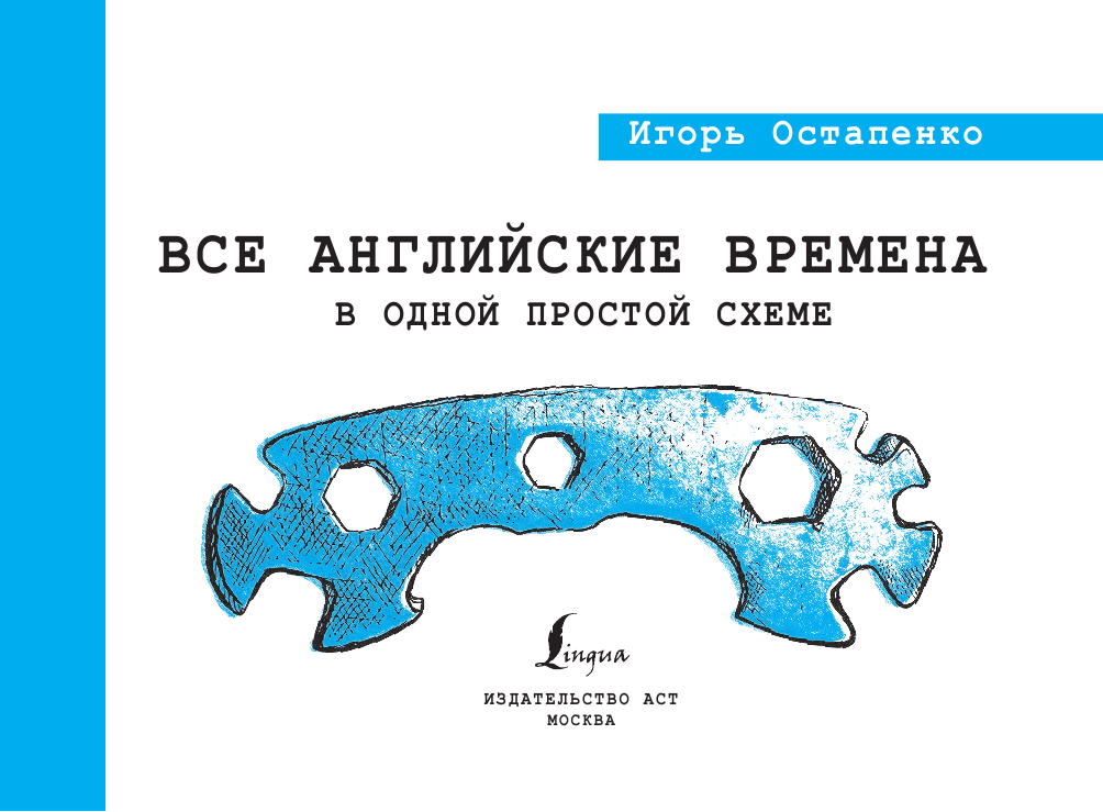 Остапенко Игорь Олегович Все английские времена в одной простой схеме - страница 2