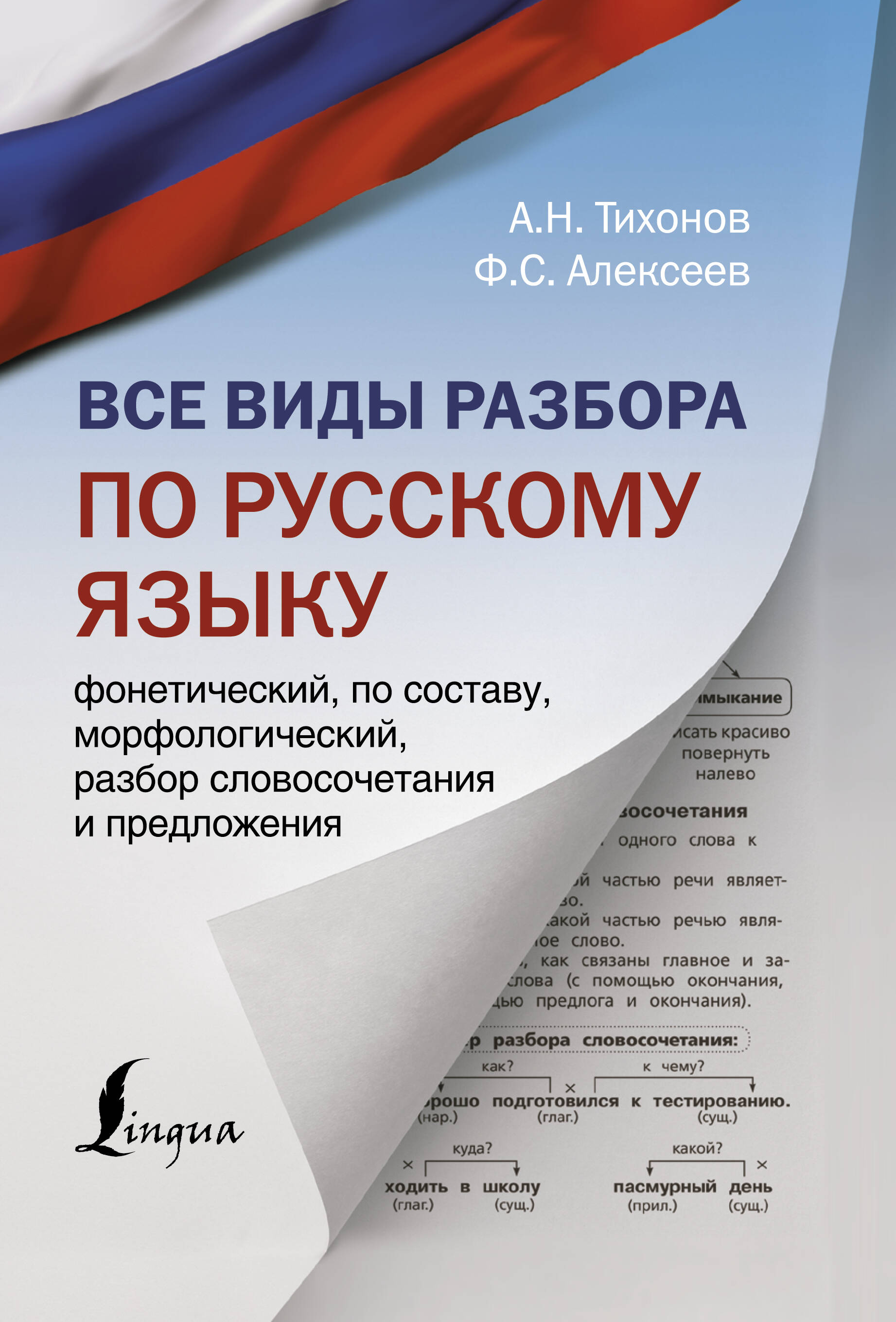 Тихонов Александр Николаевич, Алексеев Филипп Сергеевич Все виды разбора по русскому языку: фонетический, по составу, морфологический, разбор словосочетания и предложения - страница 0