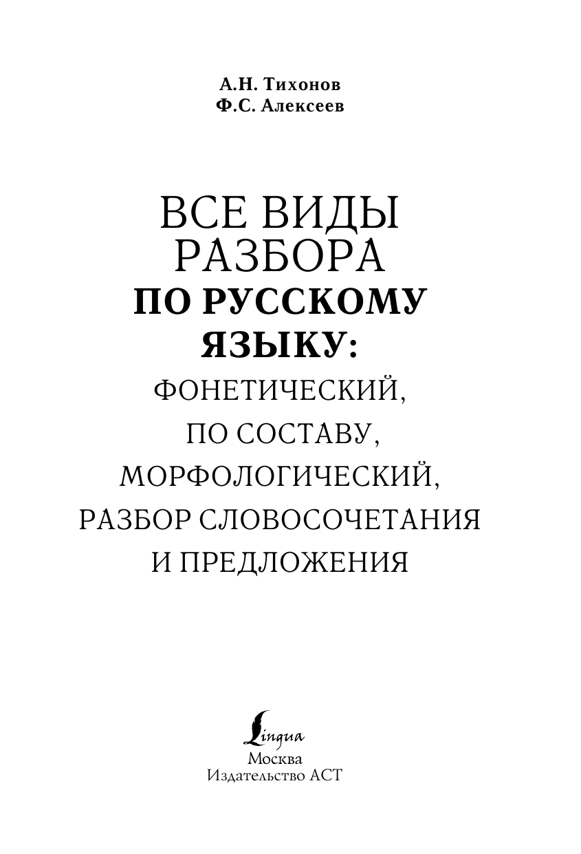 Тихонов Александр Николаевич, Алексеев Филипп Сергеевич Все виды разбора по русскому языку: фонетический, по составу, морфологический, разбор словосочетания и предложения - страница 2