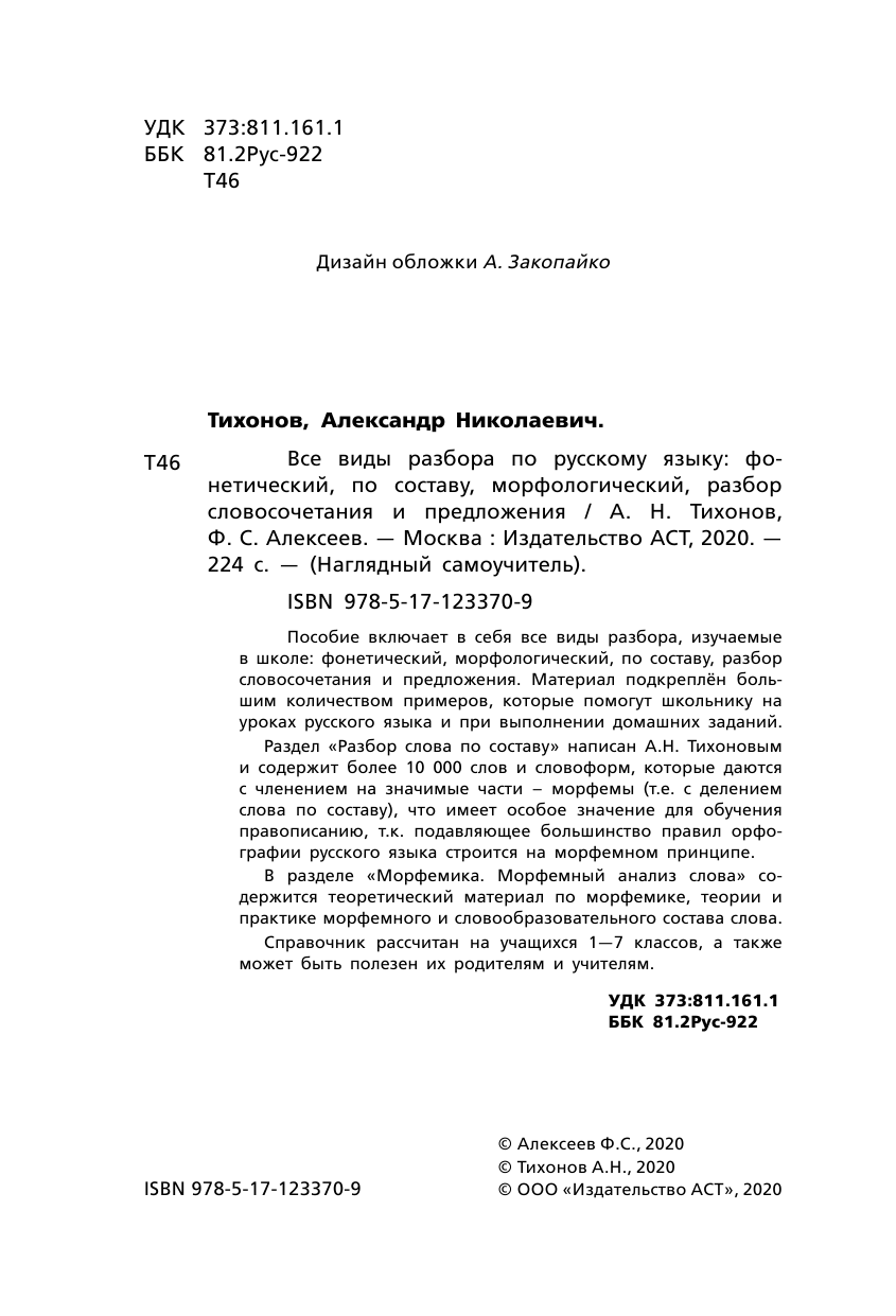 Тихонов Александр Николаевич, Алексеев Филипп Сергеевич Все виды разбора по русскому языку: фонетический, по составу, морфологический, разбор словосочетания и предложения - страница 3