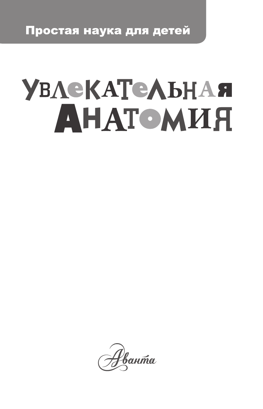 Пахневич Алексей Валентинович Увлекательная анатомия - страница 2