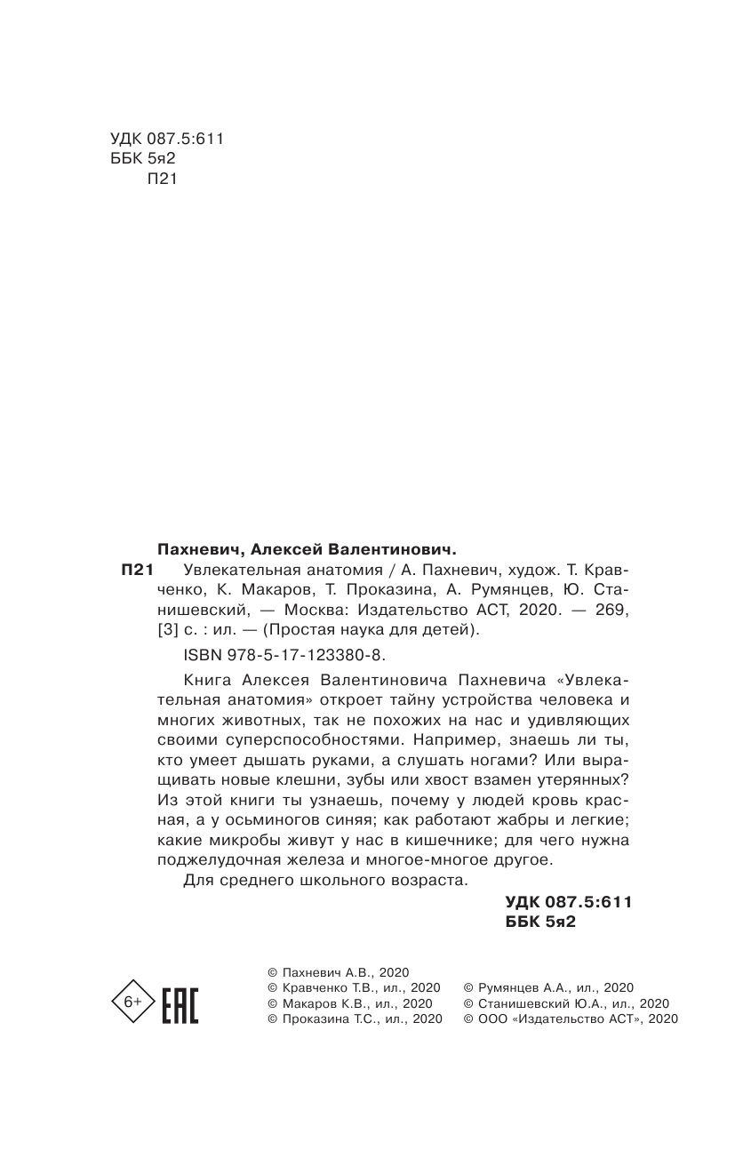 Пахневич Алексей Валентинович Увлекательная анатомия - страница 3