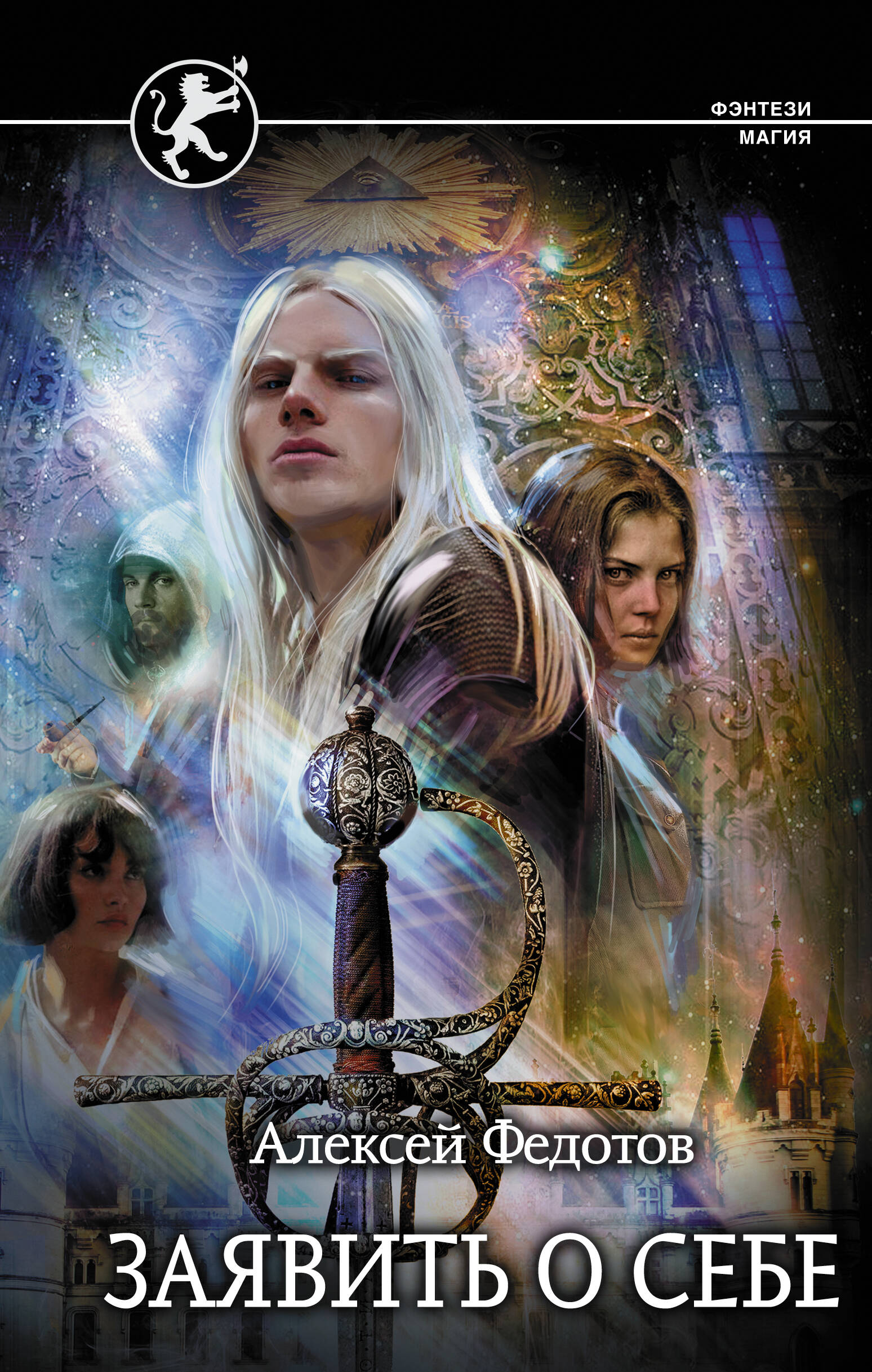 Федотов Алексей Федорович Заявить о себе - страница 0