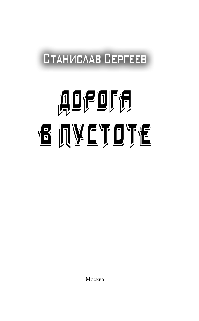 Сергеев Станислав Сергеевич Дорога в пустоте - страница 4