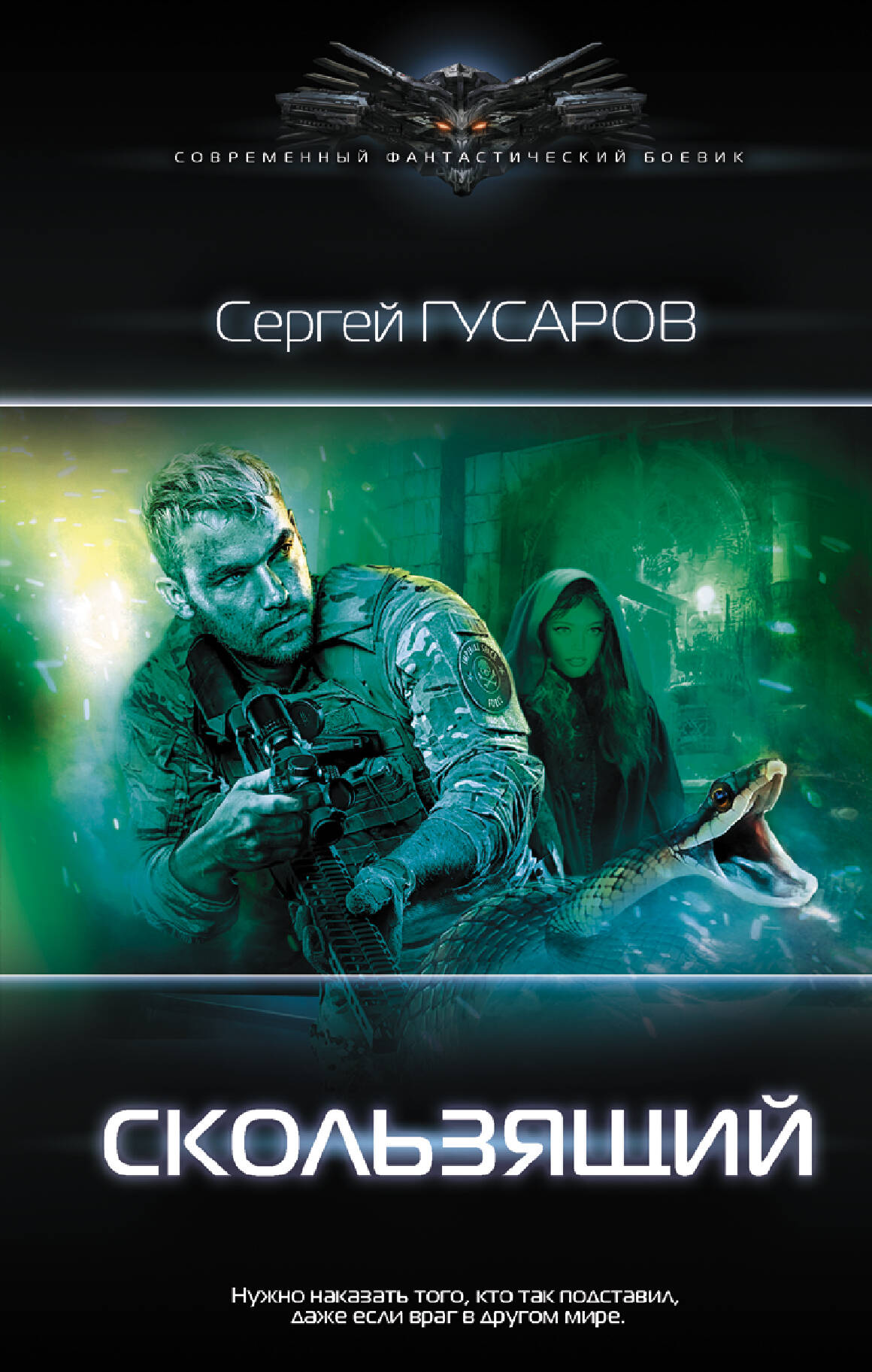 Гусаров Сергей  Скользящий - страница 0