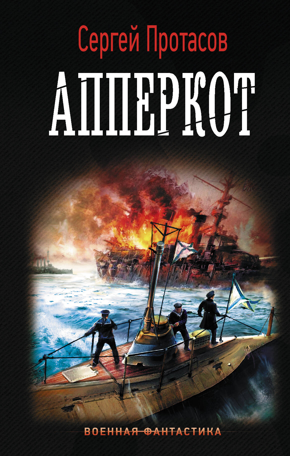 Протасов Сергей Альбертович Апперкот - страница 0