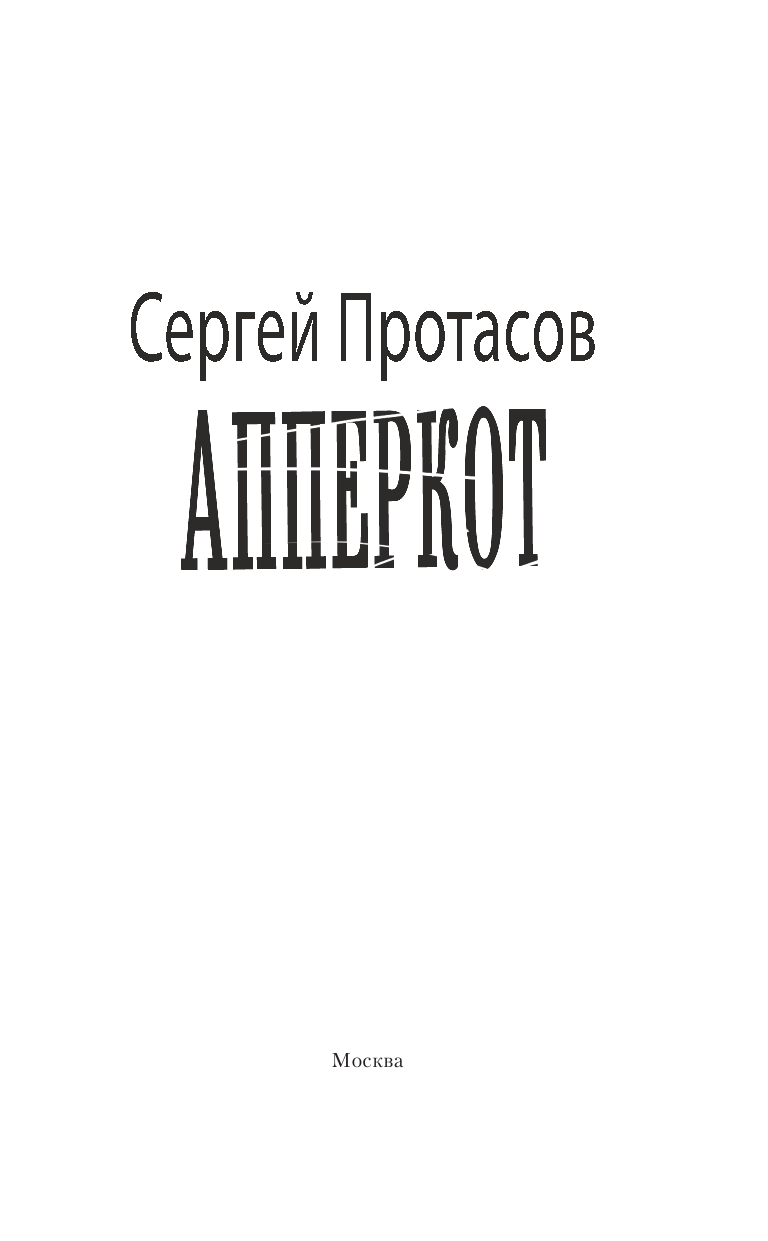 Протасов Сергей Альбертович Апперкот - страница 4