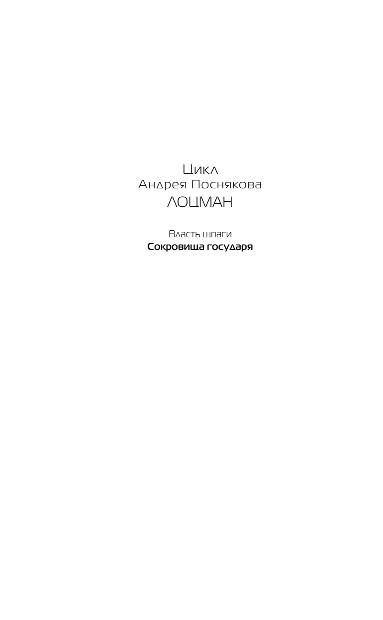Посняков Андрей Анатольевич Сокровища государя - страница 3