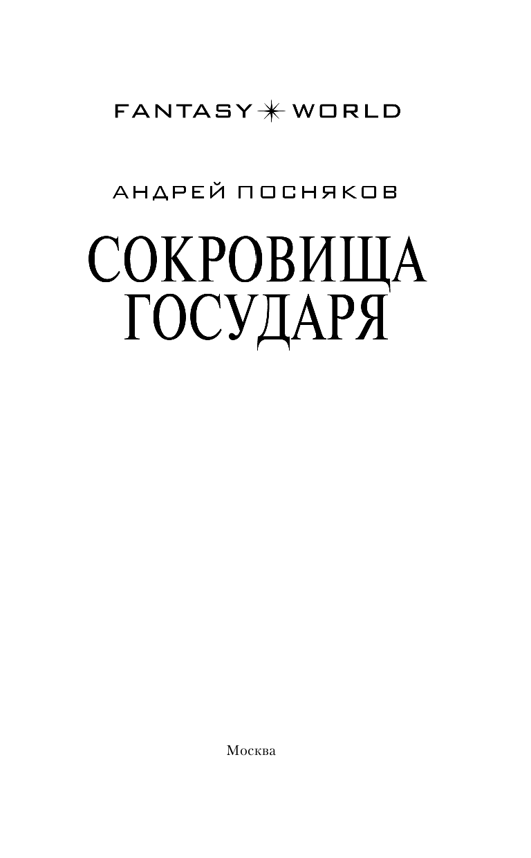 Посняков Андрей Анатольевич Сокровища государя - страница 4