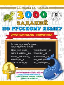 3000 заданий по русскому языку. Орфографические пятиминутки. 1 класс