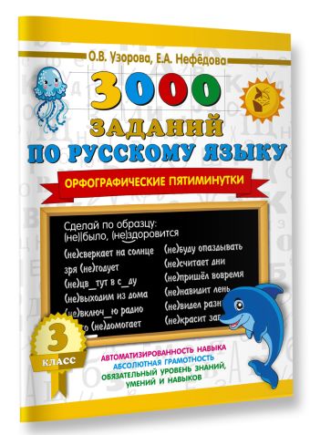 3000 заданий по русскому языку. Орфографические пятиминутки. 3 класс