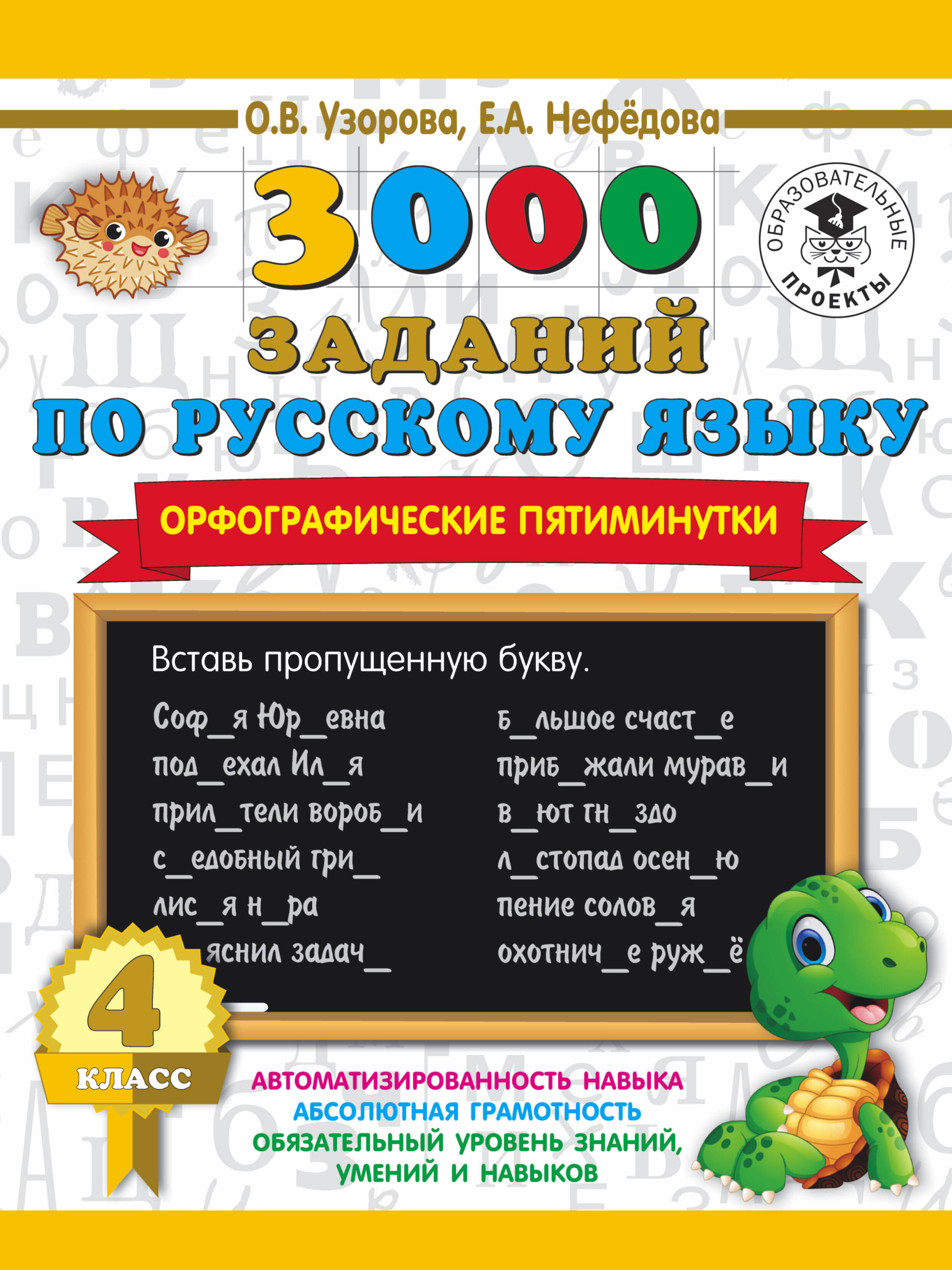 Узорова Ольга Васильевна, Нефедова Елена Алексеевна 3000 заданий по русскому языку. Орфографические пятиминутки. 4 класс - страница 0