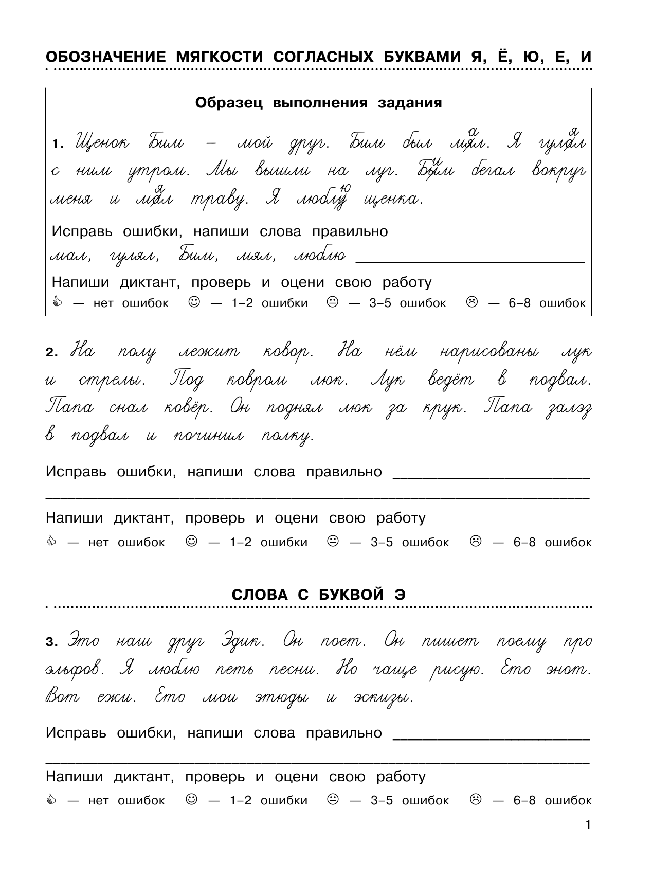 Узорова Ольга Васильевна, Нефедова Елена Алексеевна 3000 заданий по русскому языку. Найди ошибку в диктанте. 1 класс - страница 2