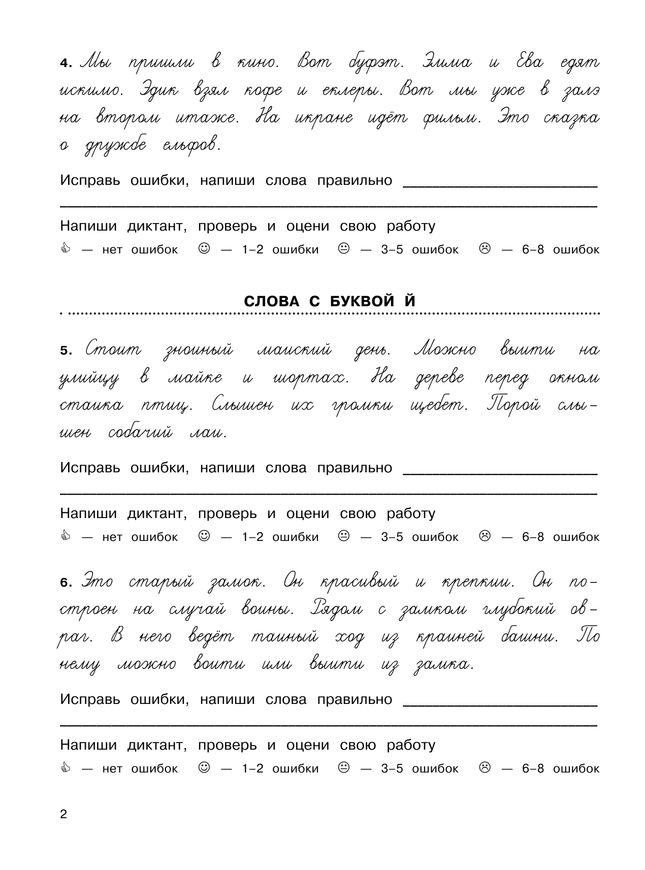 Узорова Ольга Васильевна, Нефедова Елена Алексеевна 3000 заданий по русскому языку. Найди ошибку в диктанте. 1 класс - страница 3