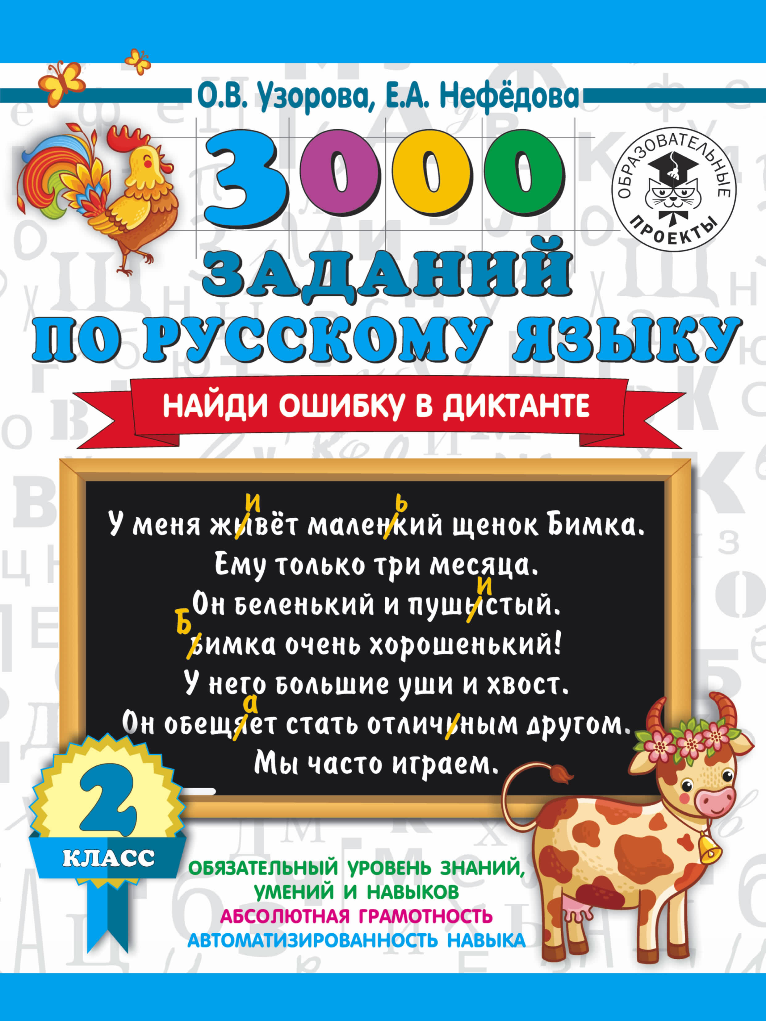 Узорова Ольга Васильевна, Нефедова Елена Алексеевна 3000 заданий по русскому языку. Найди ошибку в диктанте. 2 класс - страница 0