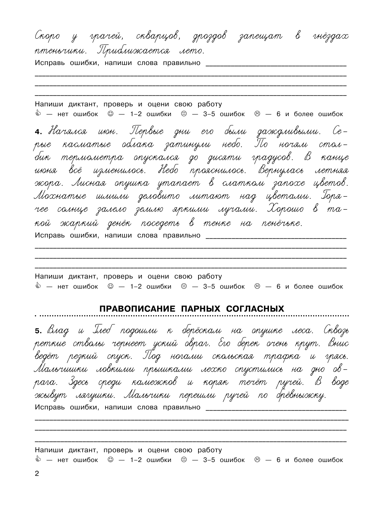 Узорова Ольга Васильевна, Нефедова Елена Алексеевна 3000 заданий по русскому языку. Найди ошибку в диктанте. 2 класс - страница 3