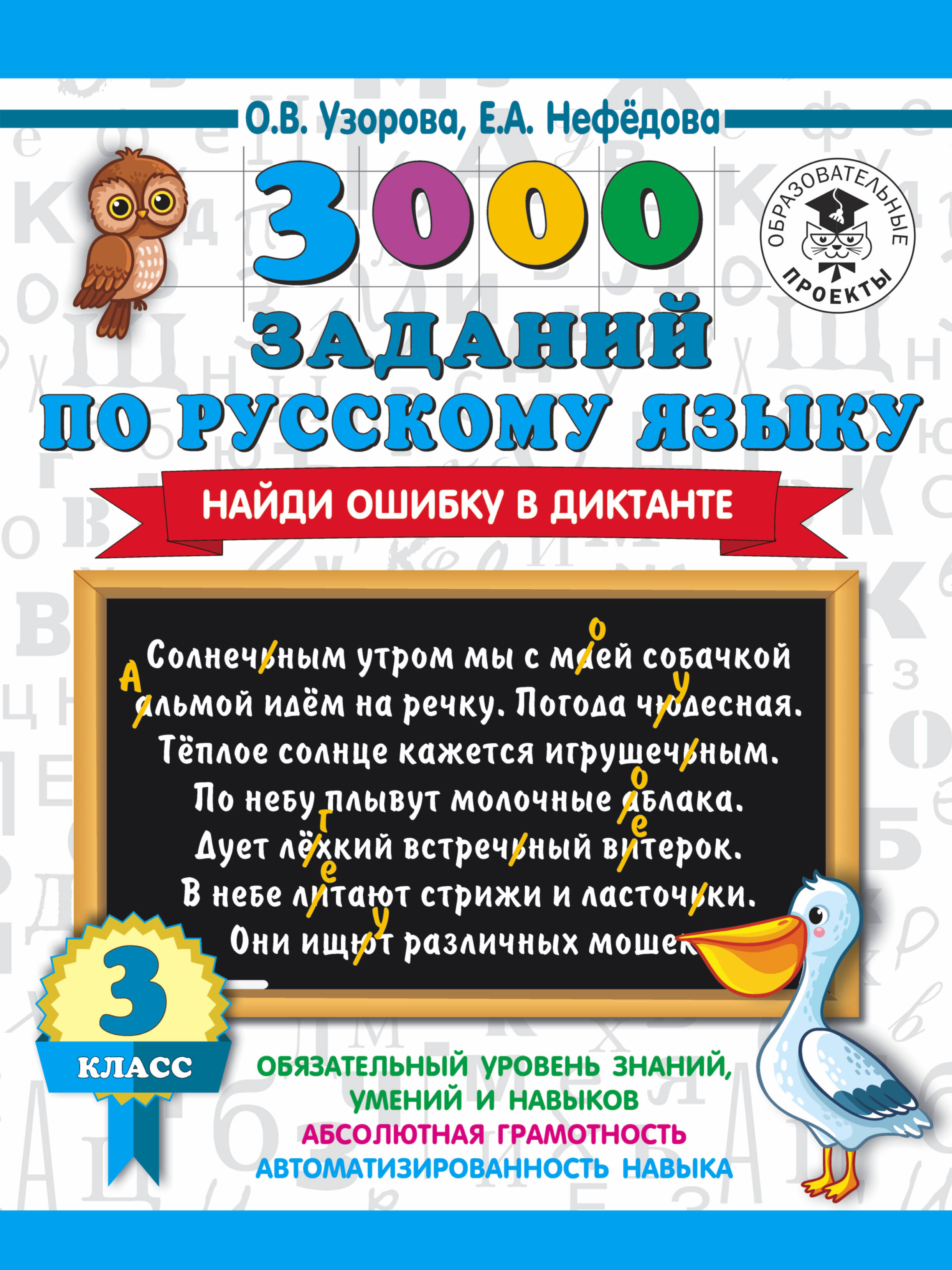Узорова Ольга Васильевна, Нефедова Елена Алексеевна 3000 заданий по русскому языку. Найди ошибку в диктанте. 3 класс - страница 0
