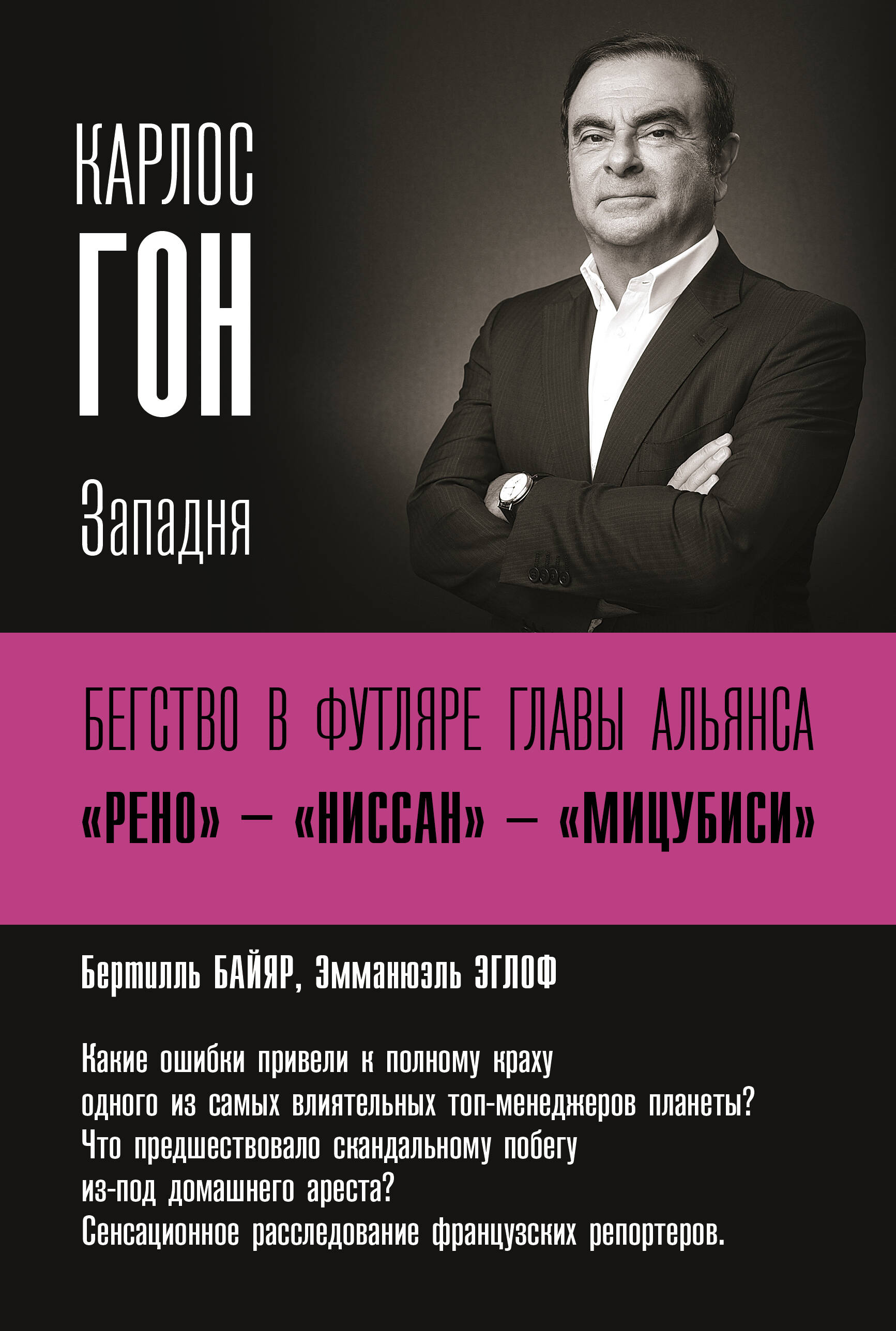 Байяр Бертий, Эглоф Эмманюэль Карлос Гон. Бегство в футляре главы альянса Рено - Ниссан - Мицубиси. Западня - страница 0