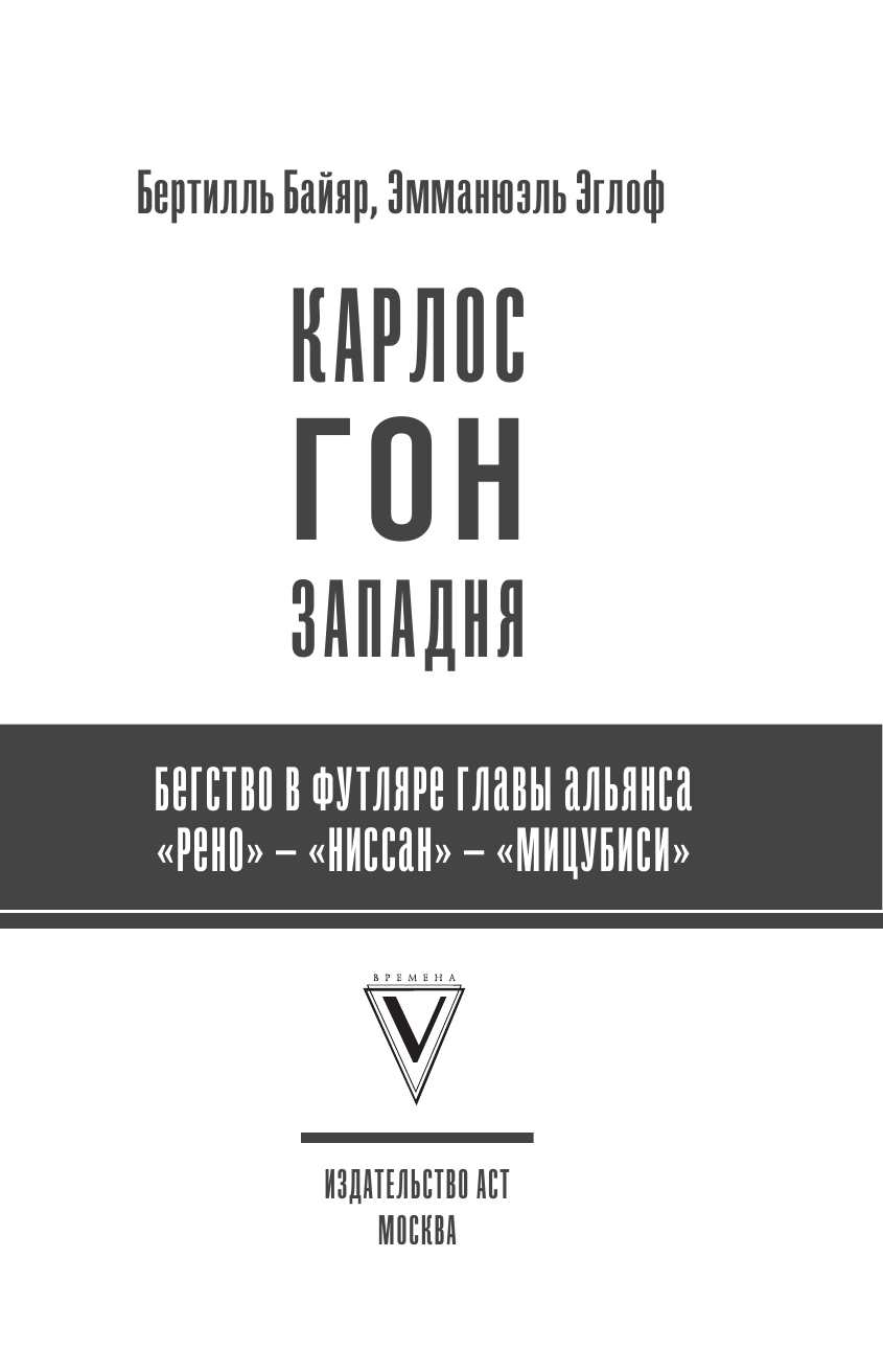 Байяр Бертий, Эглоф Эмманюэль Карлос Гон. Бегство в футляре главы альянса Рено - Ниссан - Мицубиси. Западня - страница 4