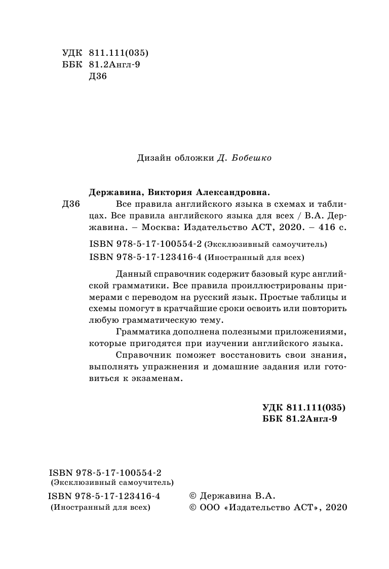 Державина Виктория Александровна Все правила английского языка для всех - страница 2