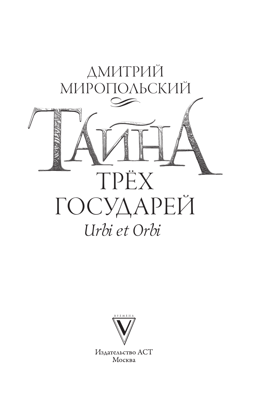 Миропольский Дмитрий Тайна трёх государей - страница 4