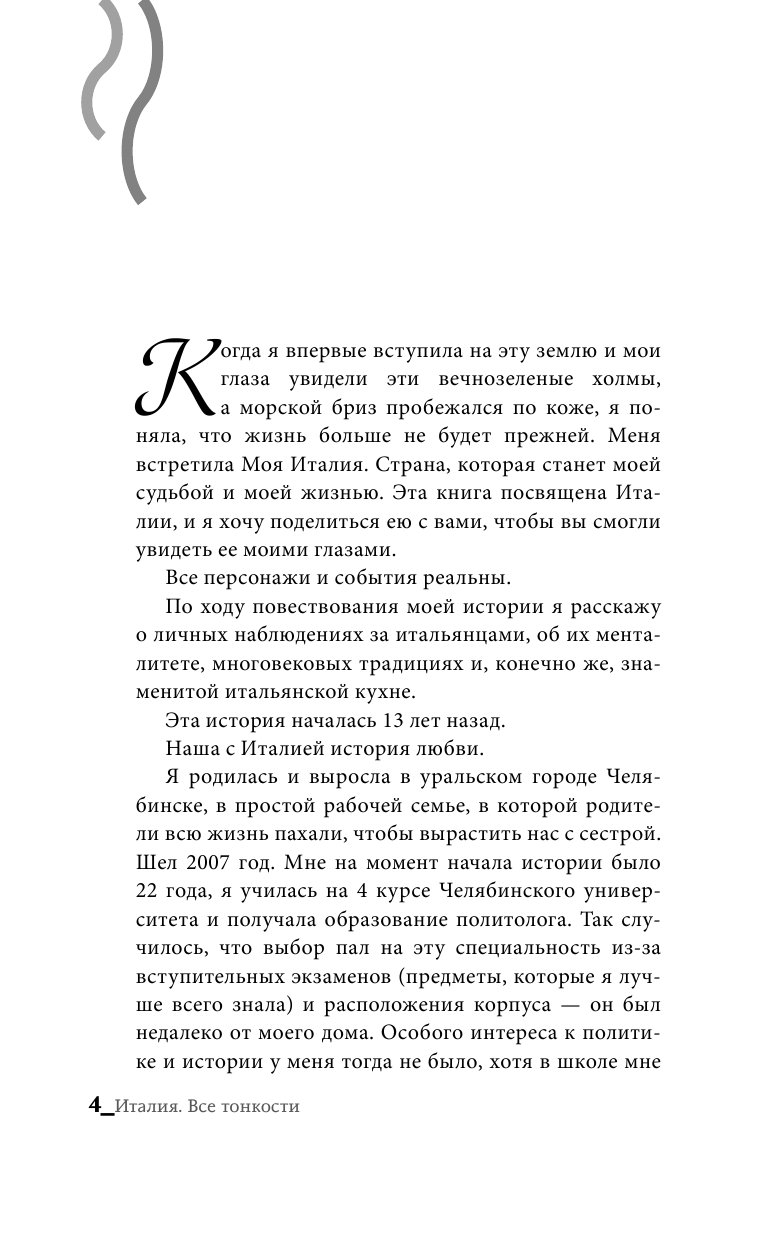 Пиерантони Лара  Италия. Все тонкости - страница 3