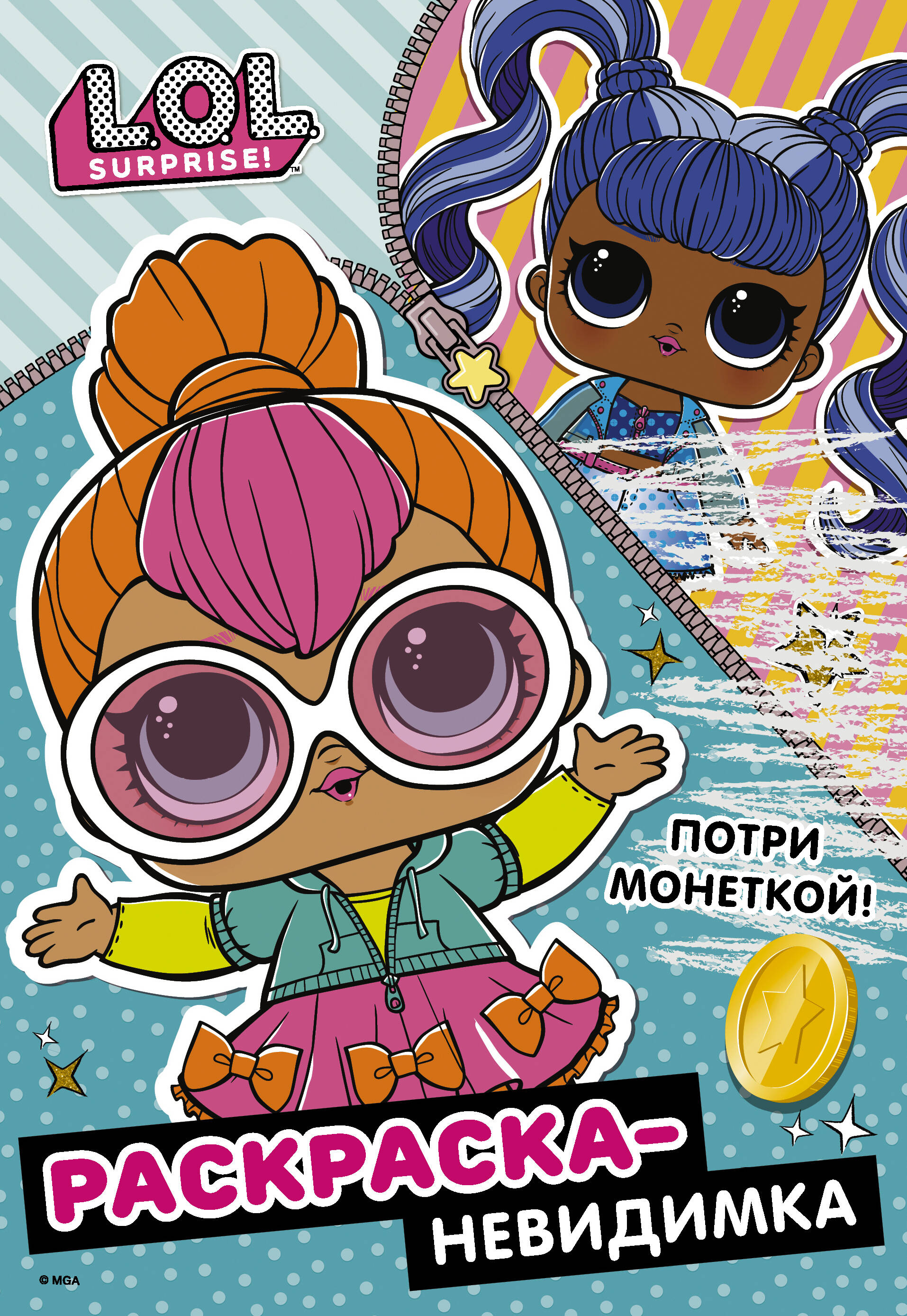  L.O.L. Surprise! Раскраска-невидимка (Стиль) - страница 0