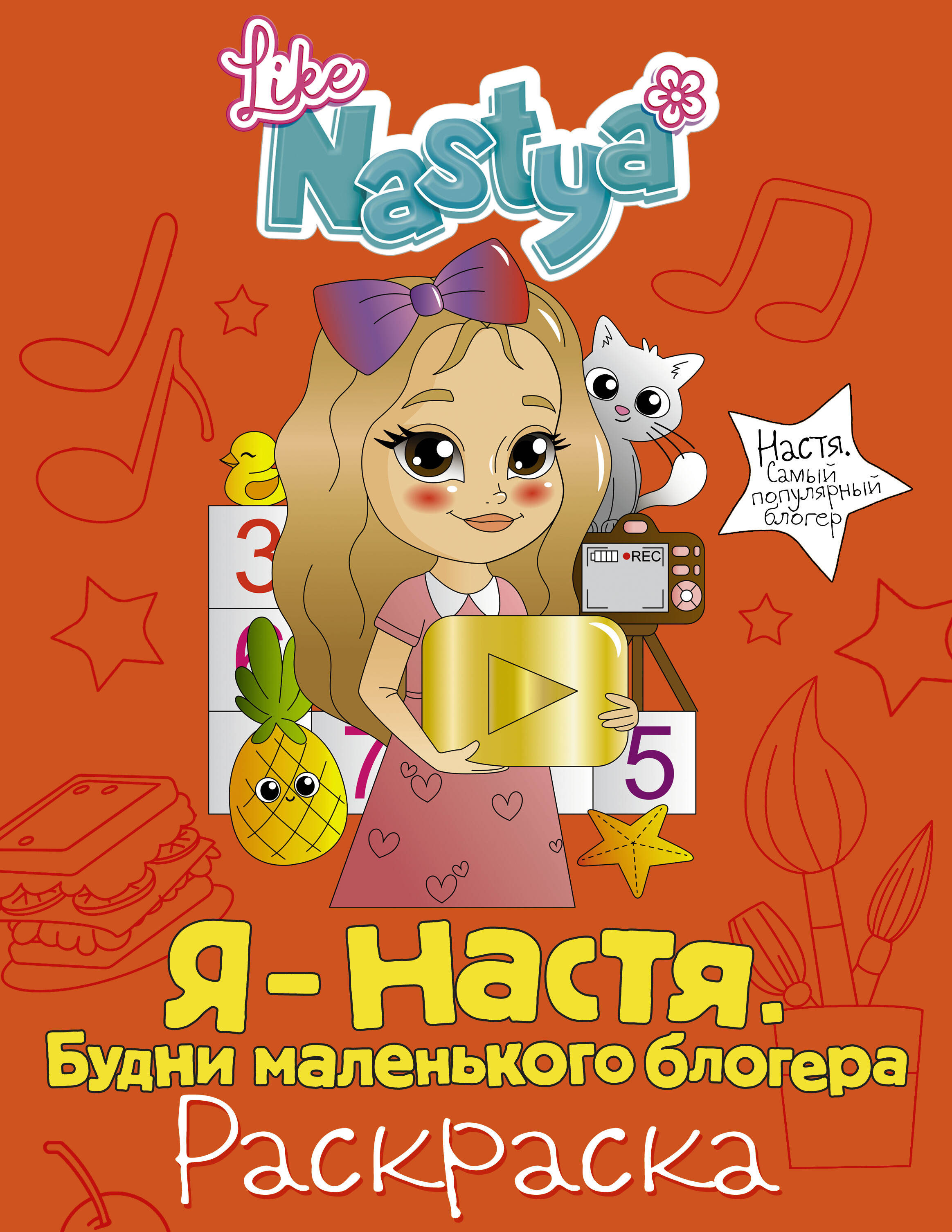 Nastya Like  Я - Настя. Будни маленького блогера (раскраска) - страница 0