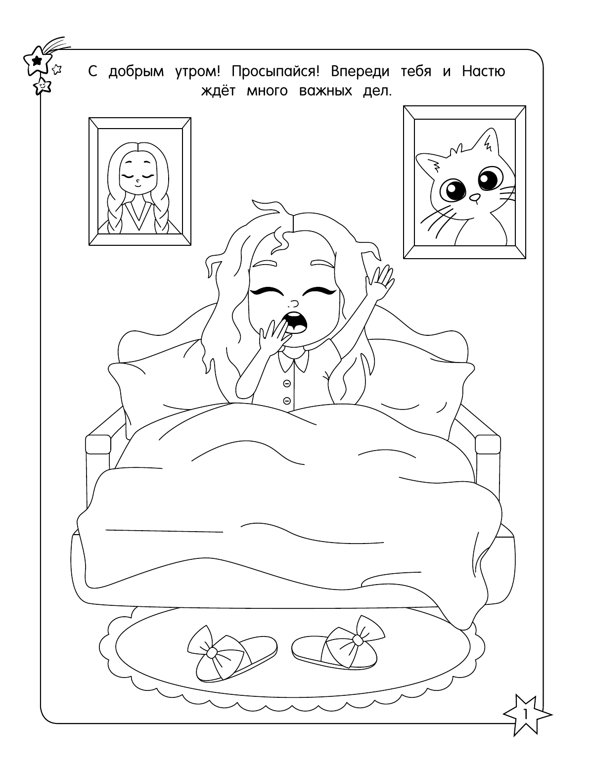 Nastya Like  Я - Настя. Будни маленького блогера (раскраска) - страница 2